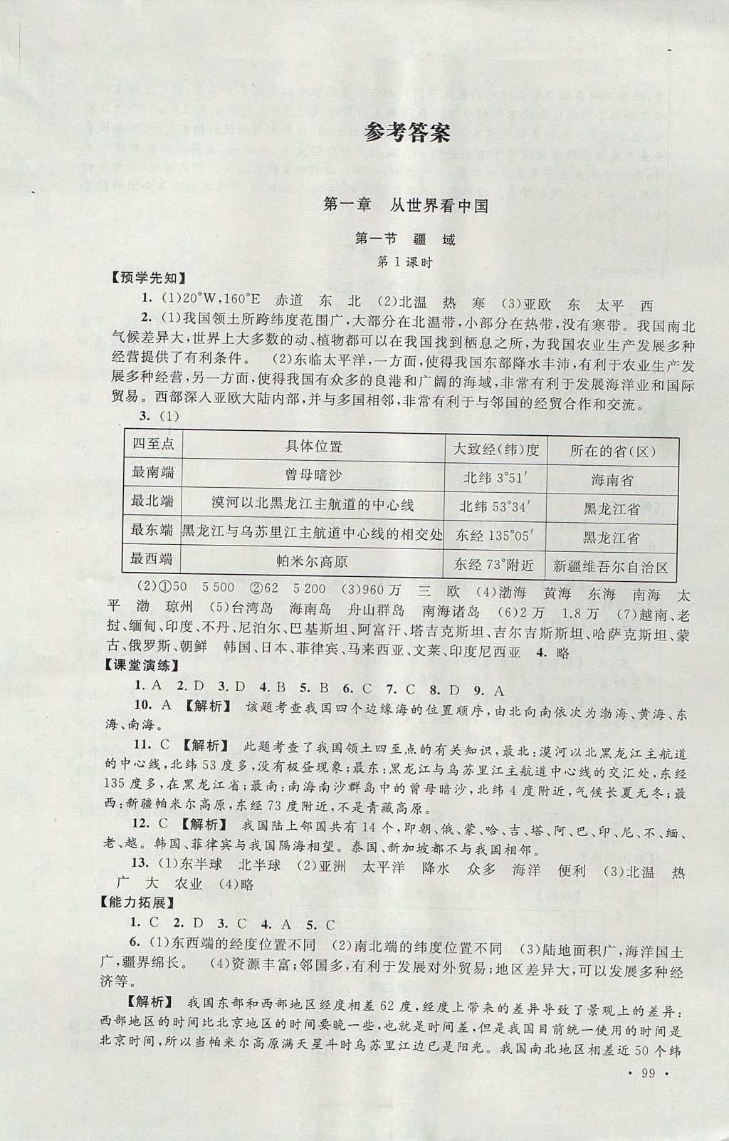 2017年自主學(xué)習(xí)當(dāng)堂反饋八年級(jí)地理上冊(cè)人教版 參考答案第1頁(yè)