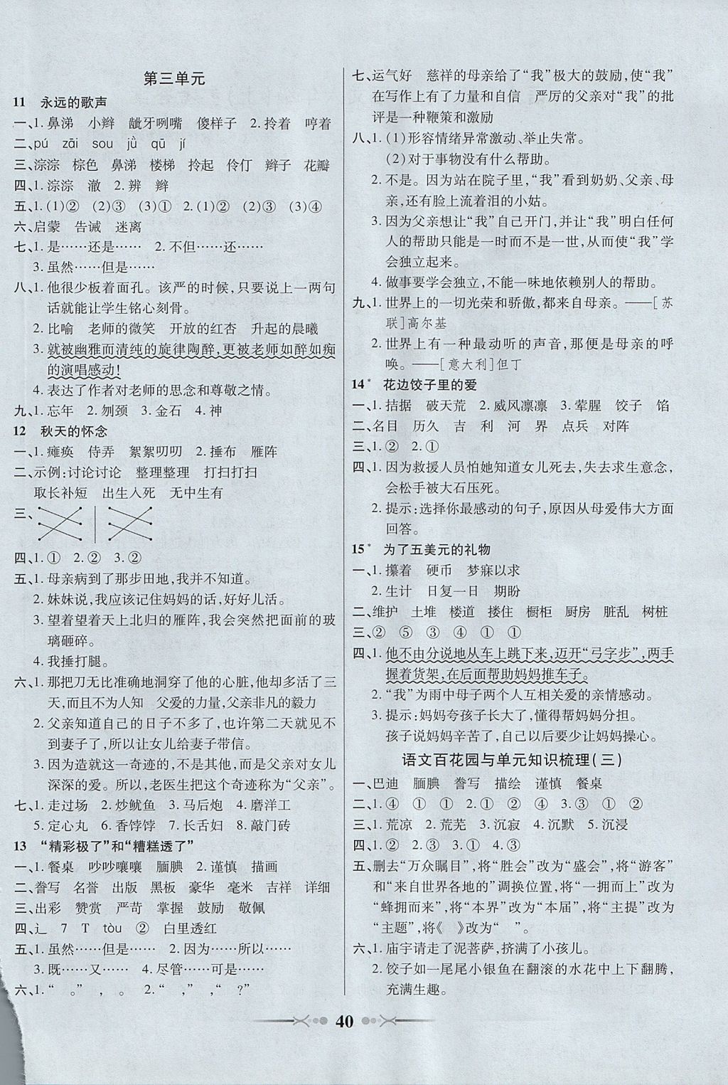 2017年英才學(xué)業(yè)評(píng)價(jià)六年級(jí)語(yǔ)文上冊(cè)語(yǔ)文S版 參考答案第4頁(yè)