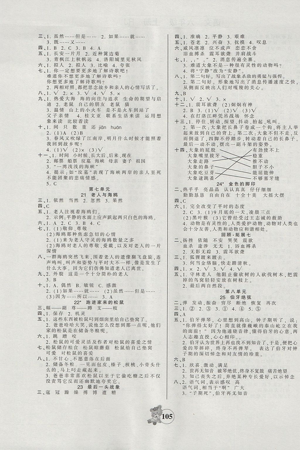 2017年創(chuàng)維新課堂六年級(jí)語文上冊(cè)人教版 參考答案第5頁