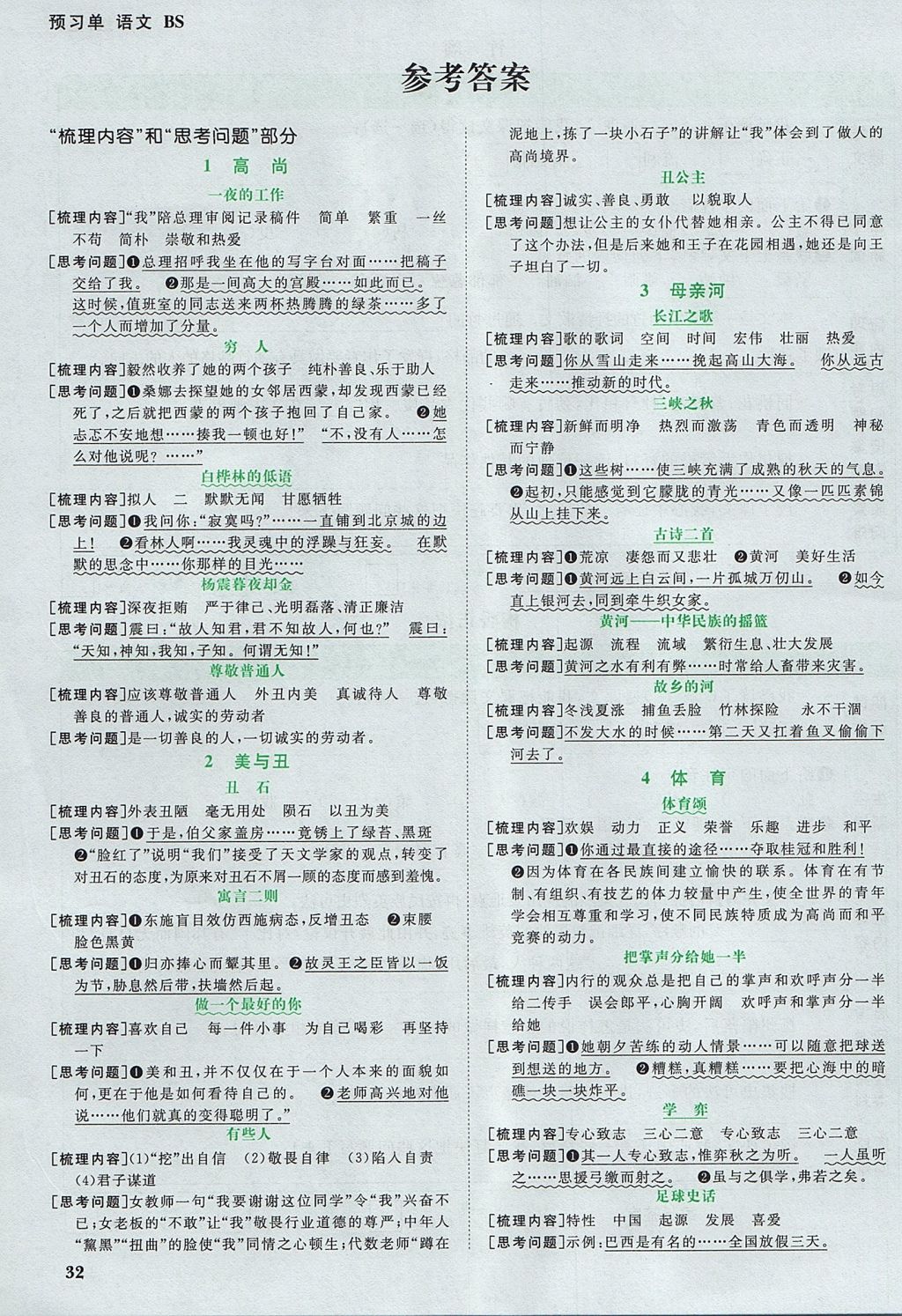 2017年陽光同學(xué)課時(shí)優(yōu)化作業(yè)六年級(jí)語文上冊北師大版 預(yù)習(xí)單答案第9頁