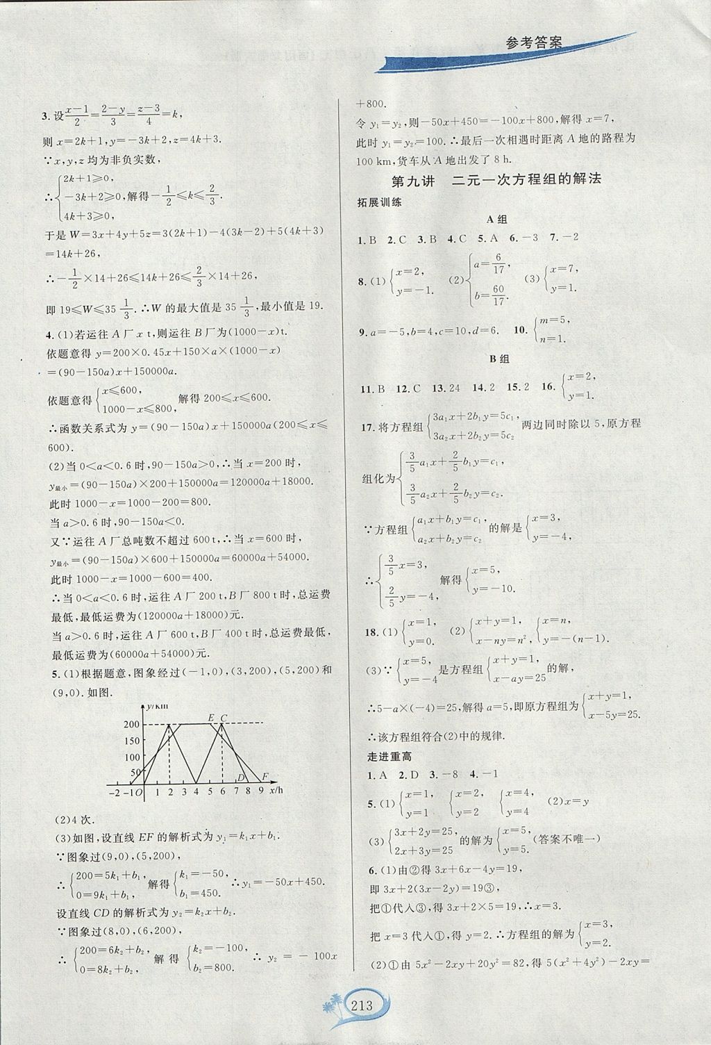 2017年走进重高培优讲义八年级数学上册北师大版双色版 参考答案第9页