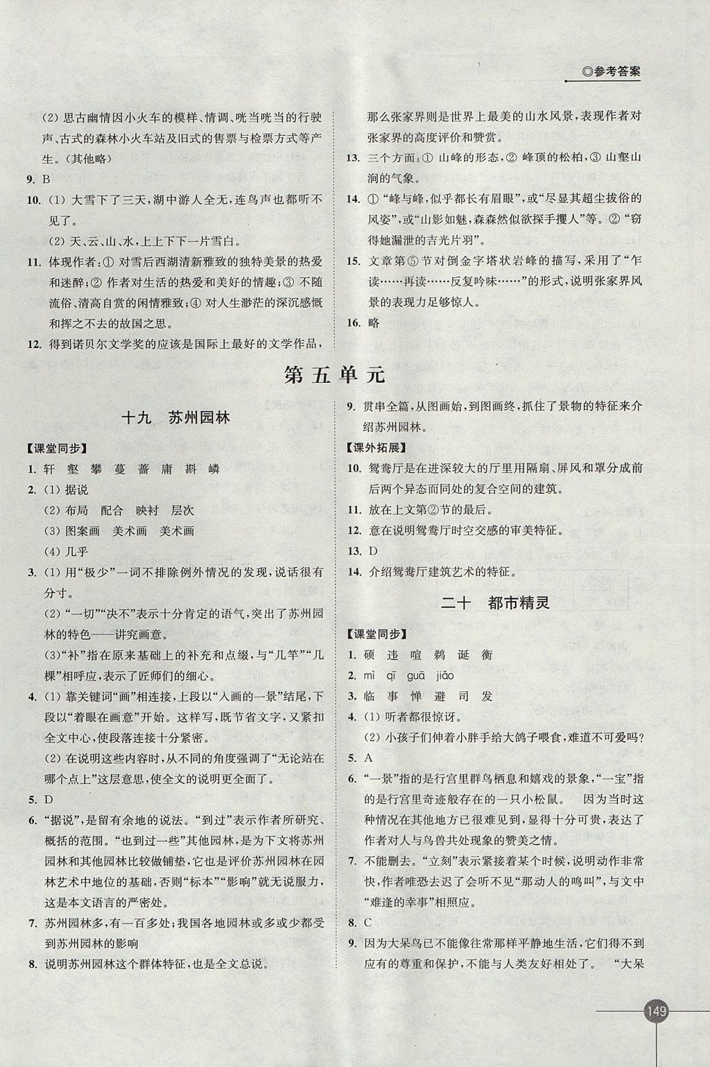 2017年同步练习八年级语文上册苏教版江苏凤凰科学技术出版社 参考答案第11页