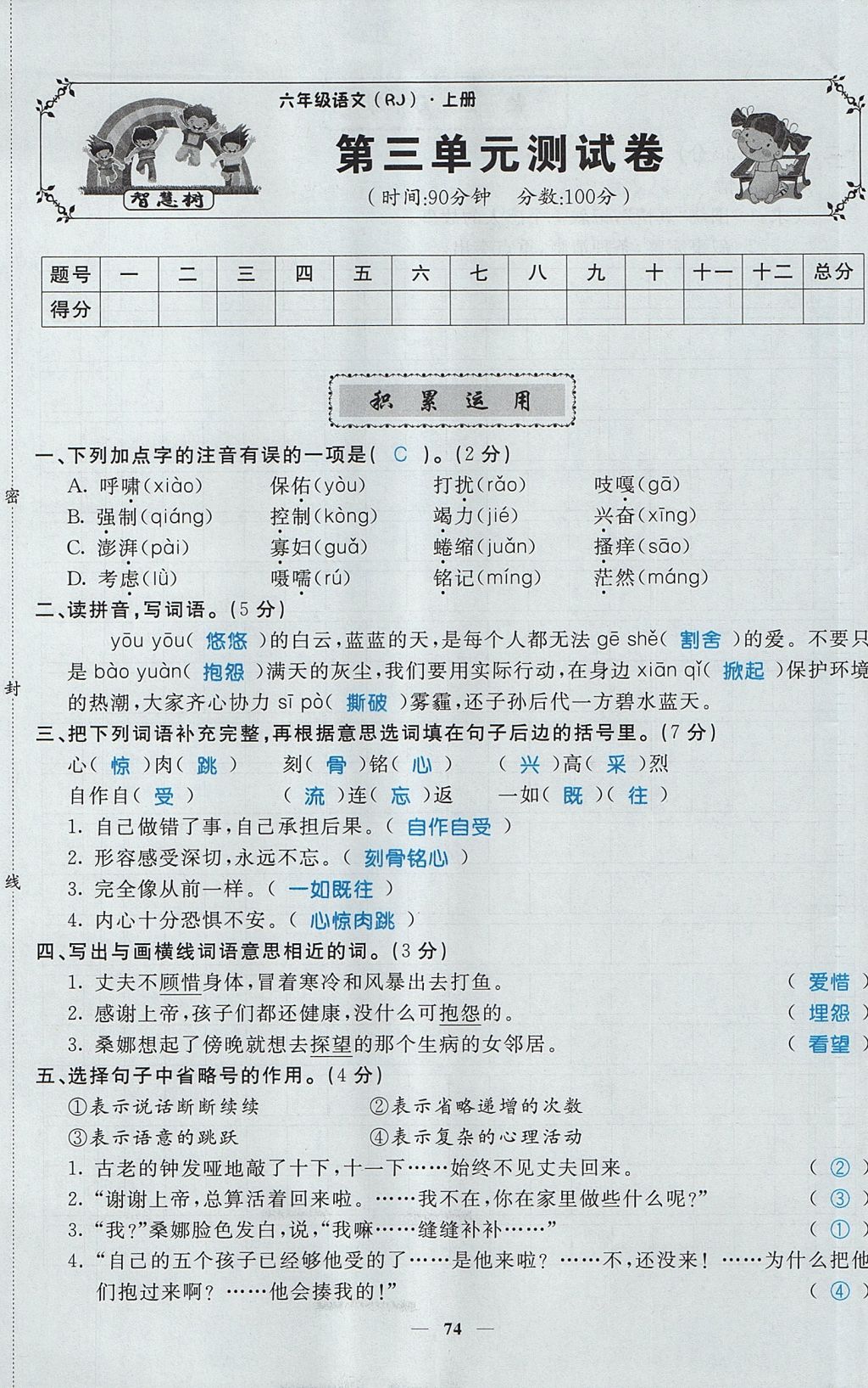 2017年智慧樹同步講練測(cè)六年級(jí)語文上冊(cè)人教版 單元測(cè)試卷第9頁