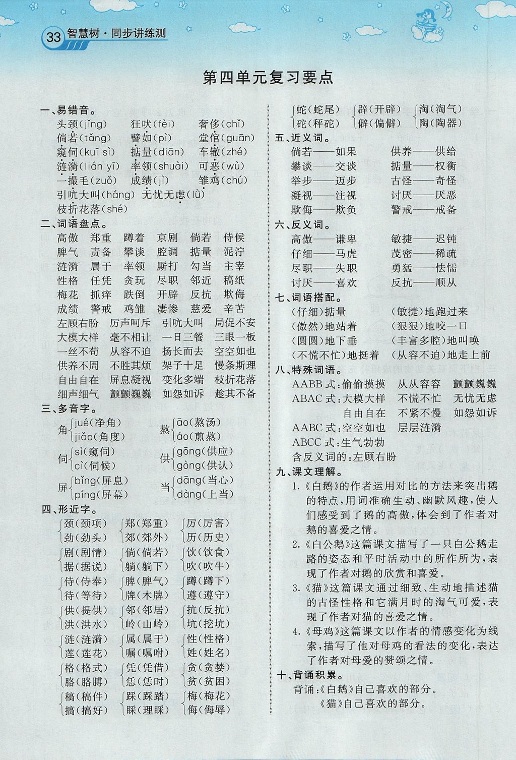 2017年智慧树同步讲练测四年级语文上册人教版&nbsp;第四单元第105页