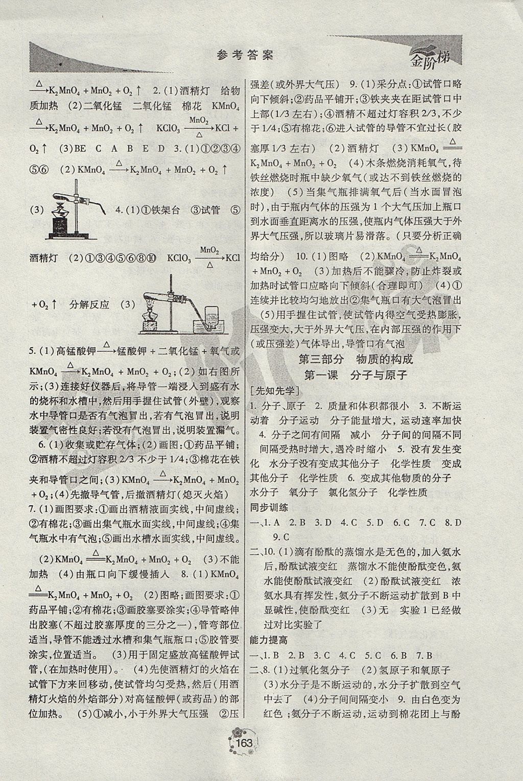 2017年金階梯課課練單元測(cè)八年級(jí)化學(xué)上冊(cè) 參考答案第7頁(yè)