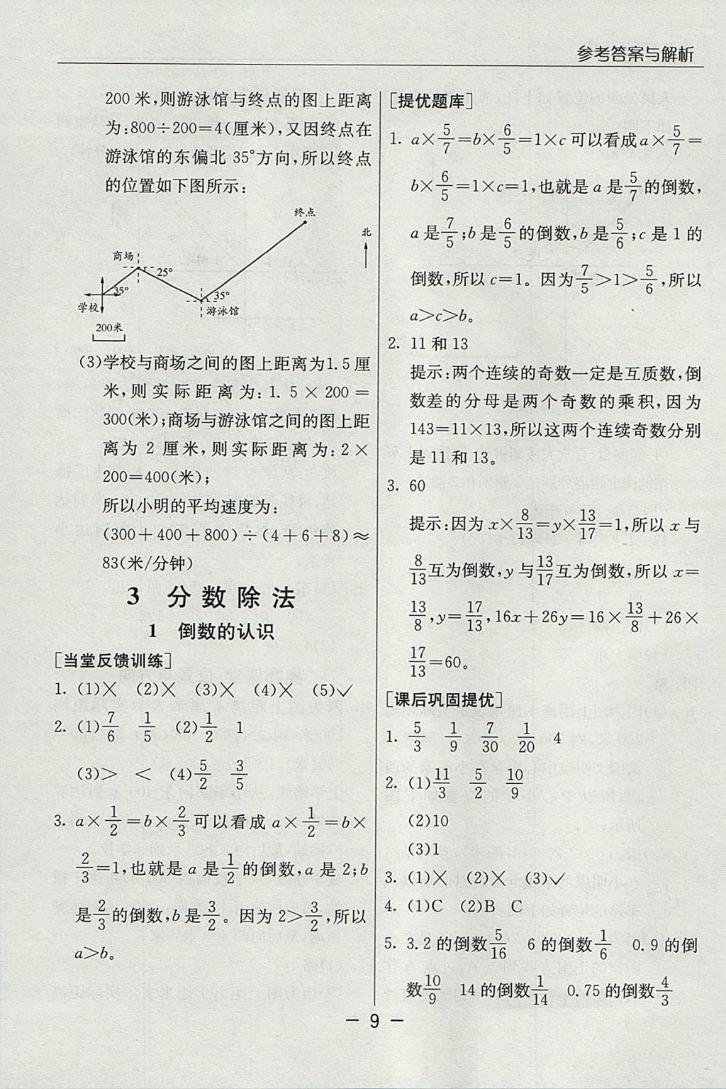 2017年实验班提优课堂六年级数学上册人教版 参考答案第9页