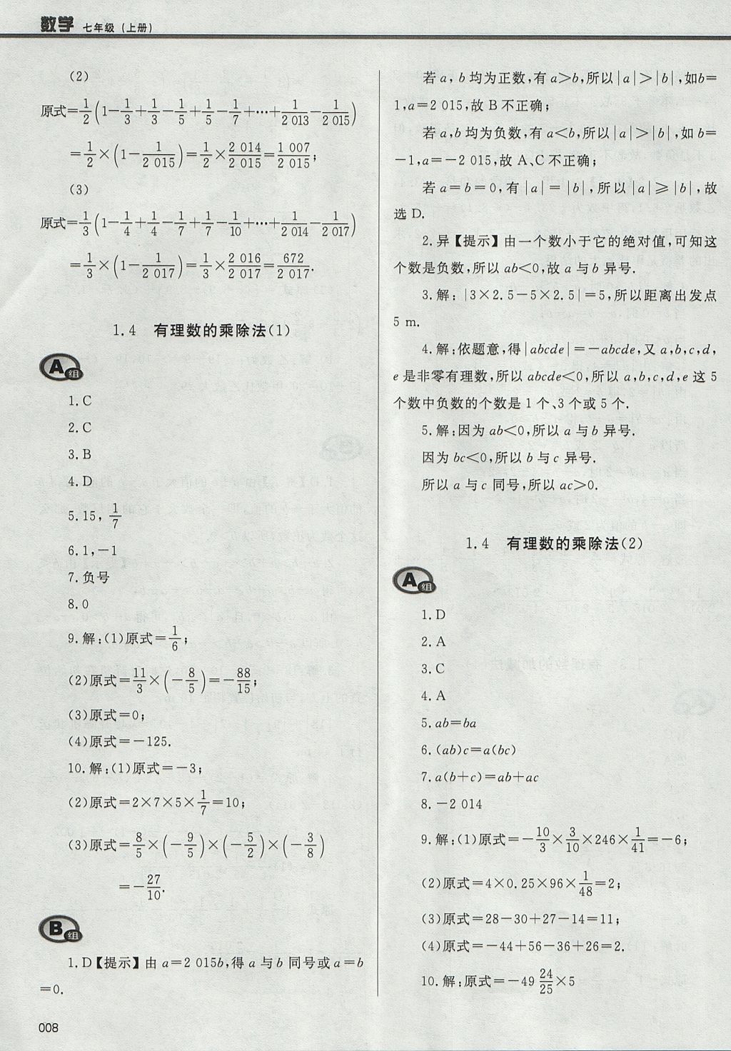 2017年學(xué)習(xí)質(zhì)量監(jiān)測七年級數(shù)學(xué)上冊人教版 參考答案第8頁