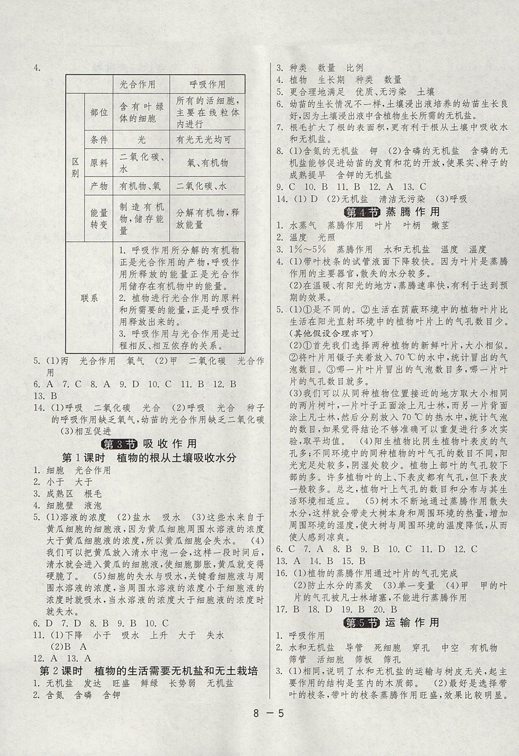 2017年1课3练单元达标测试七年级生物学上册北师大版 参考答案第5页