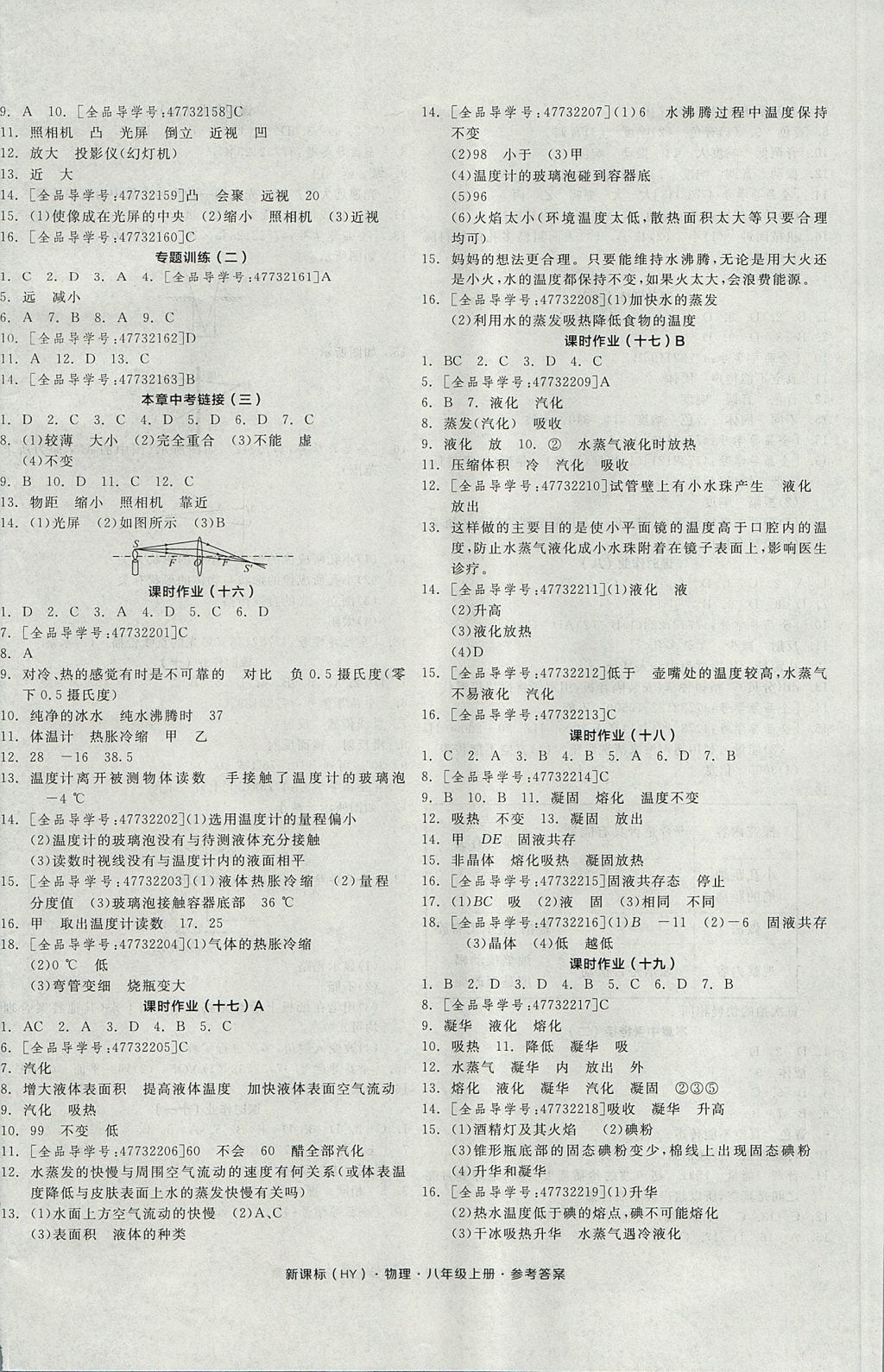 2017年全品學練考八年級物理上冊滬粵版 參考答案第8頁