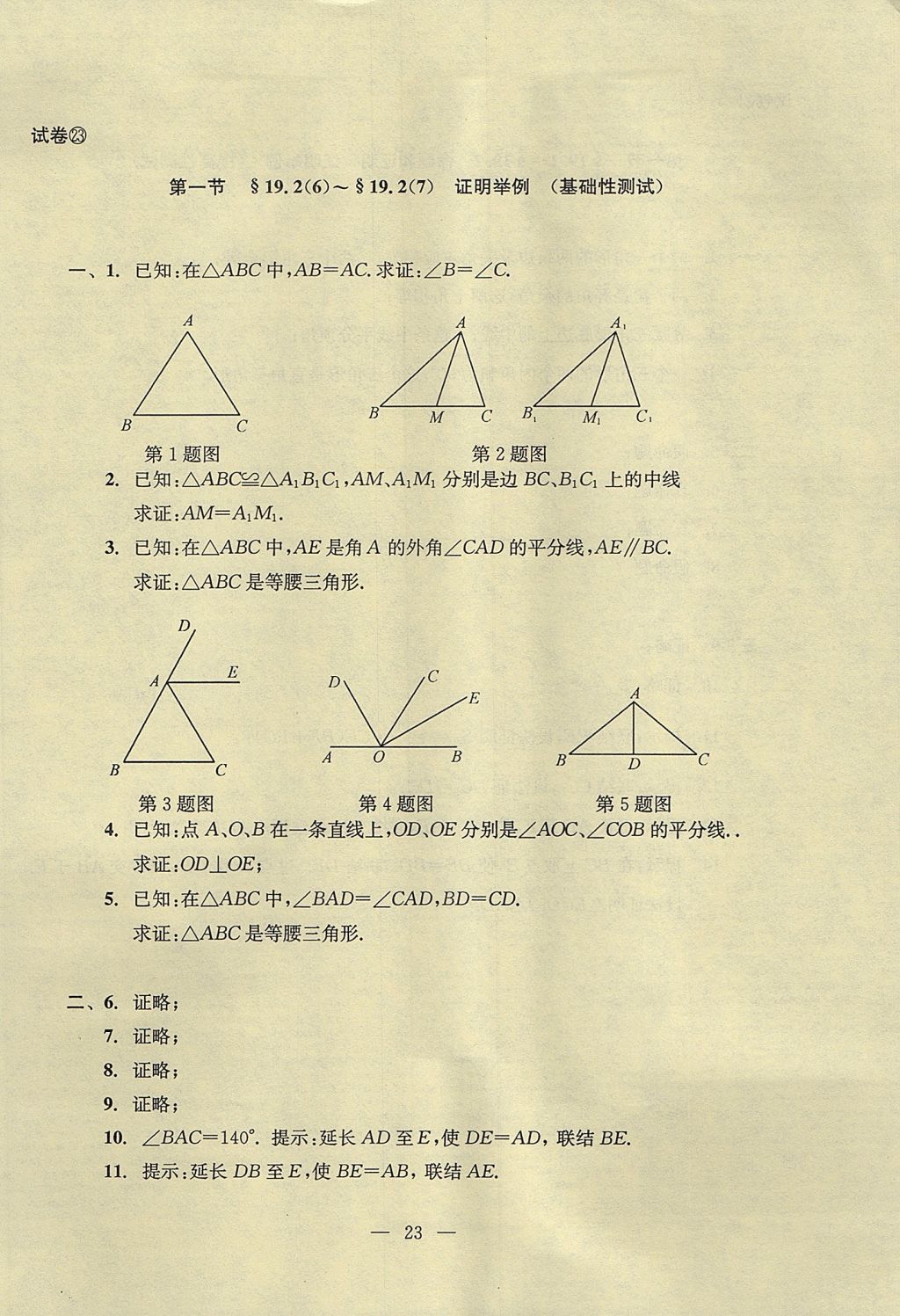 2017年初中数学双基过关堂堂练八年级上册 单元测试答案第23页