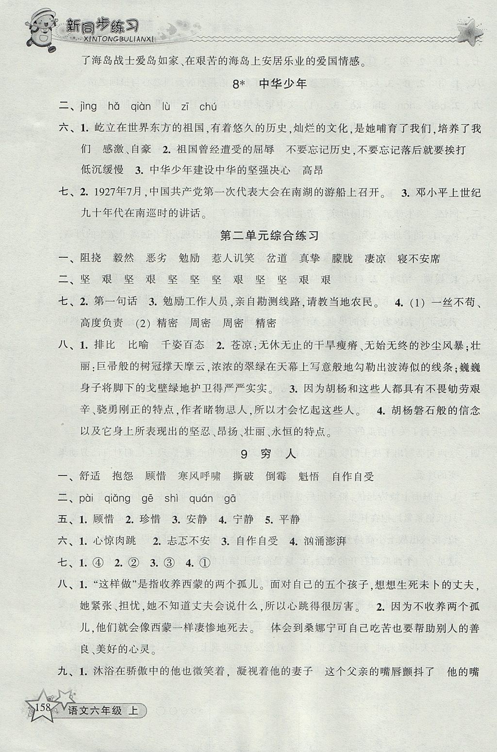 2017年教學(xué)練新同步練習(xí)六年級語文上冊人教版 參考答案第4頁