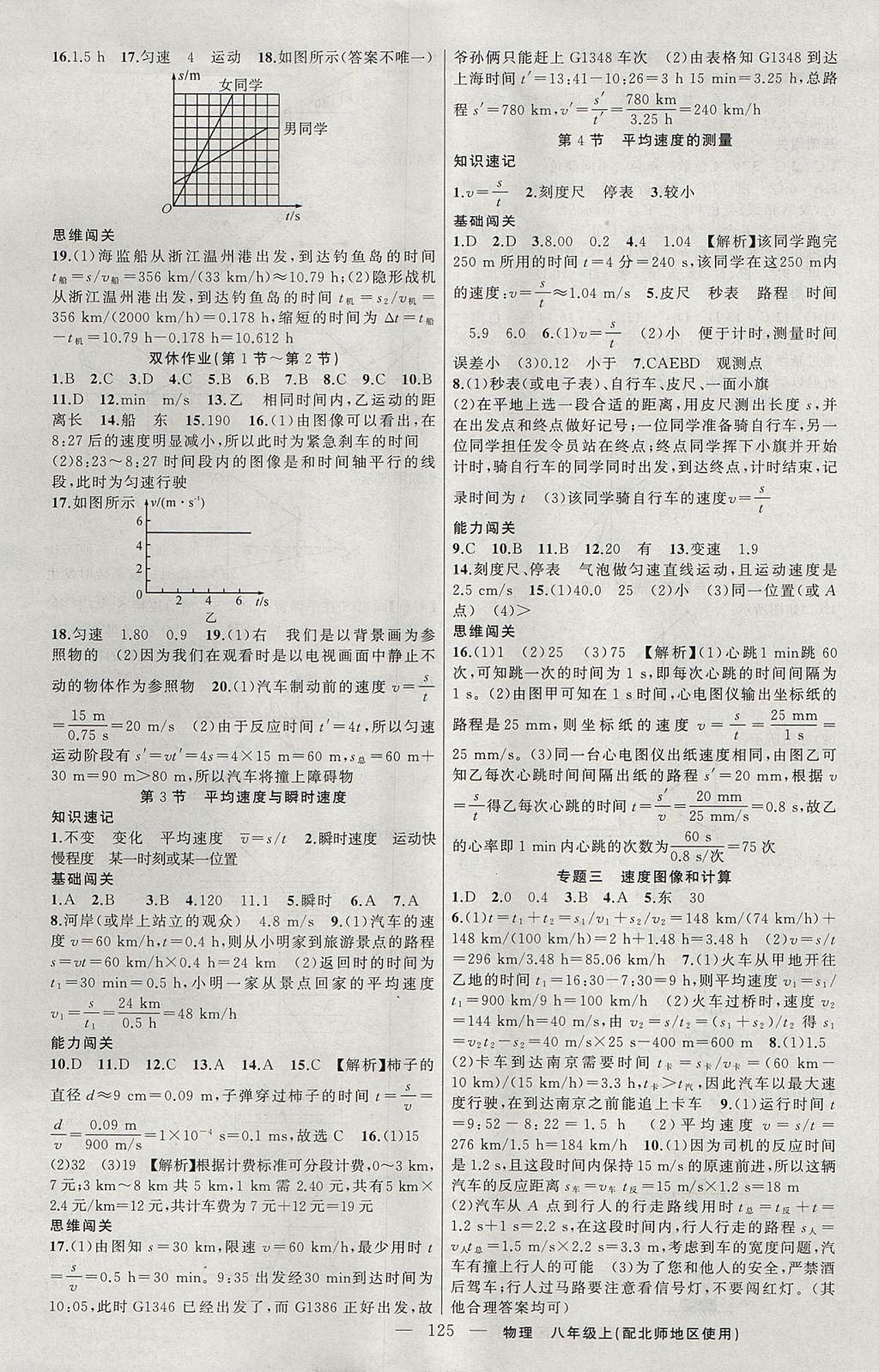 2017年黃岡100分闖關(guān)八年級(jí)物理上冊(cè)北師大版 參考答案第5頁(yè)