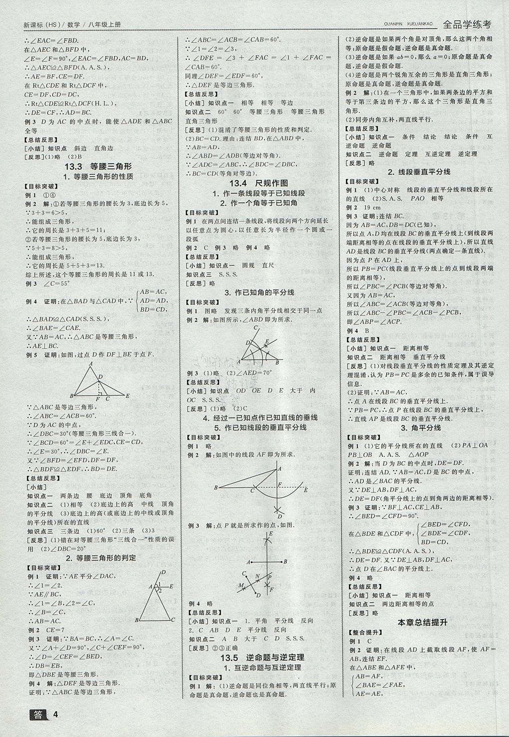 2017年全品學(xué)練考八年級(jí)數(shù)學(xué)上冊(cè)華師大版 參考答案第4頁