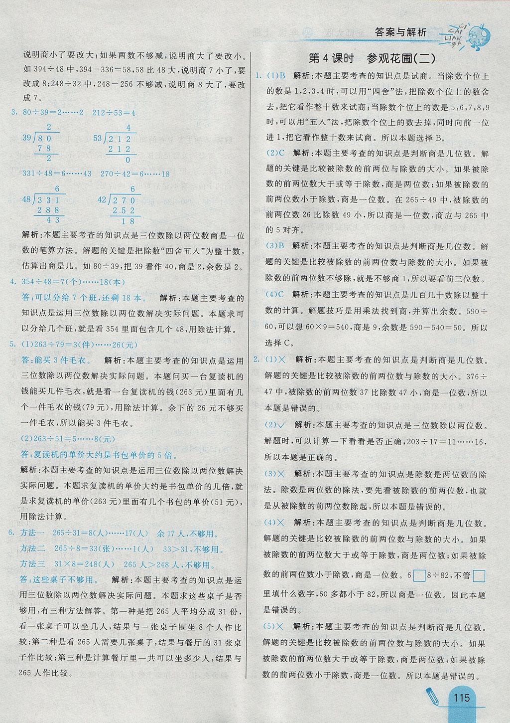 2017年七彩練霸四年級數(shù)學(xué)上冊北師大版 參考答案第31頁