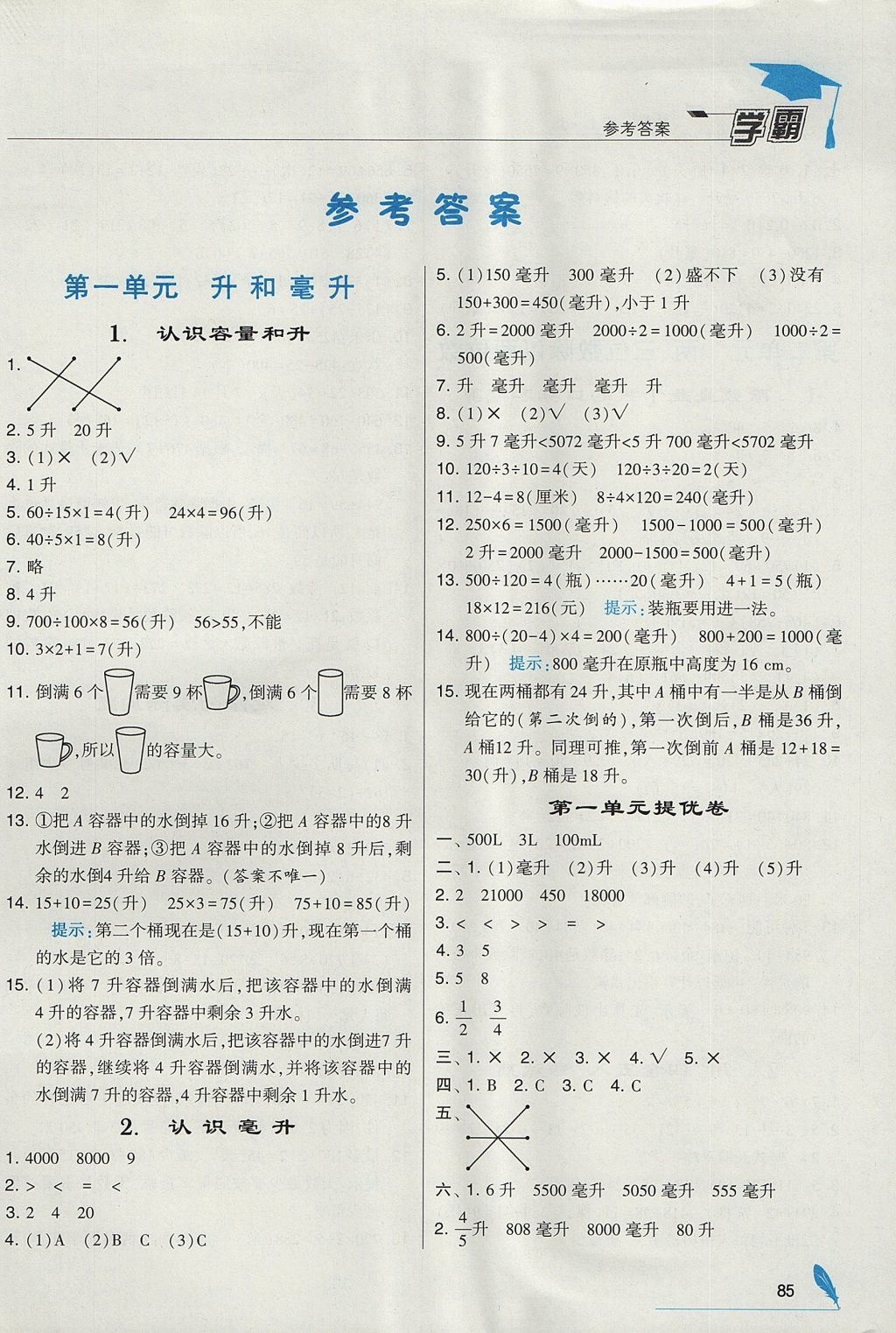 2017年经纶学典学霸四年级数学上册江苏版 参考答案第1页