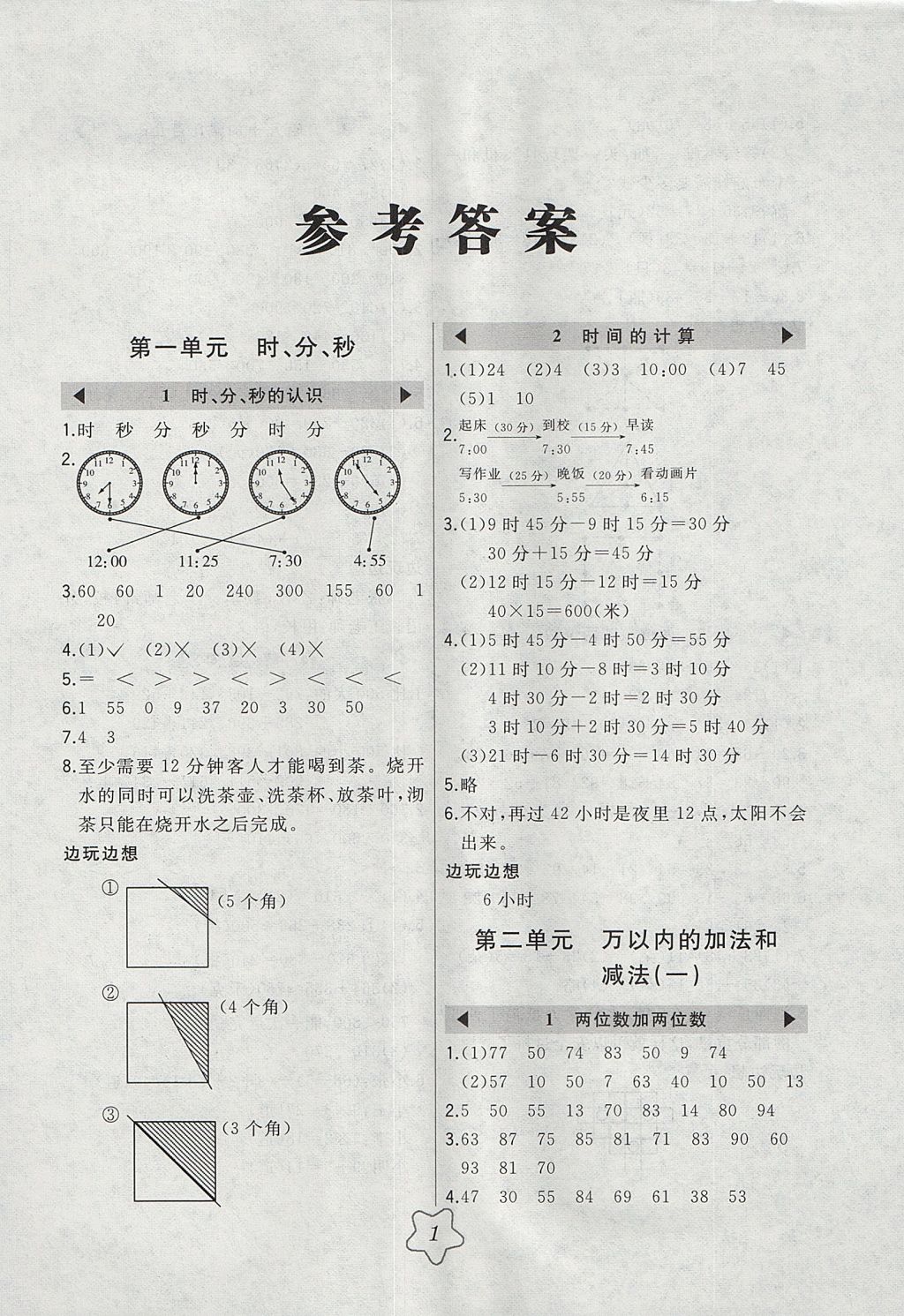 2017年北大绿卡三年级数学上册人教版 参考答案第1页