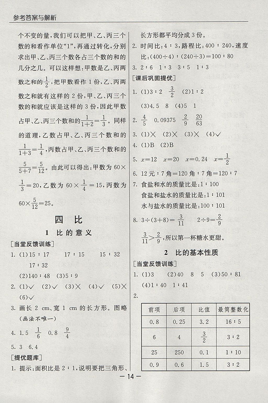 2017年实验班提优课堂六年级数学上册人教版 参考答案第14页