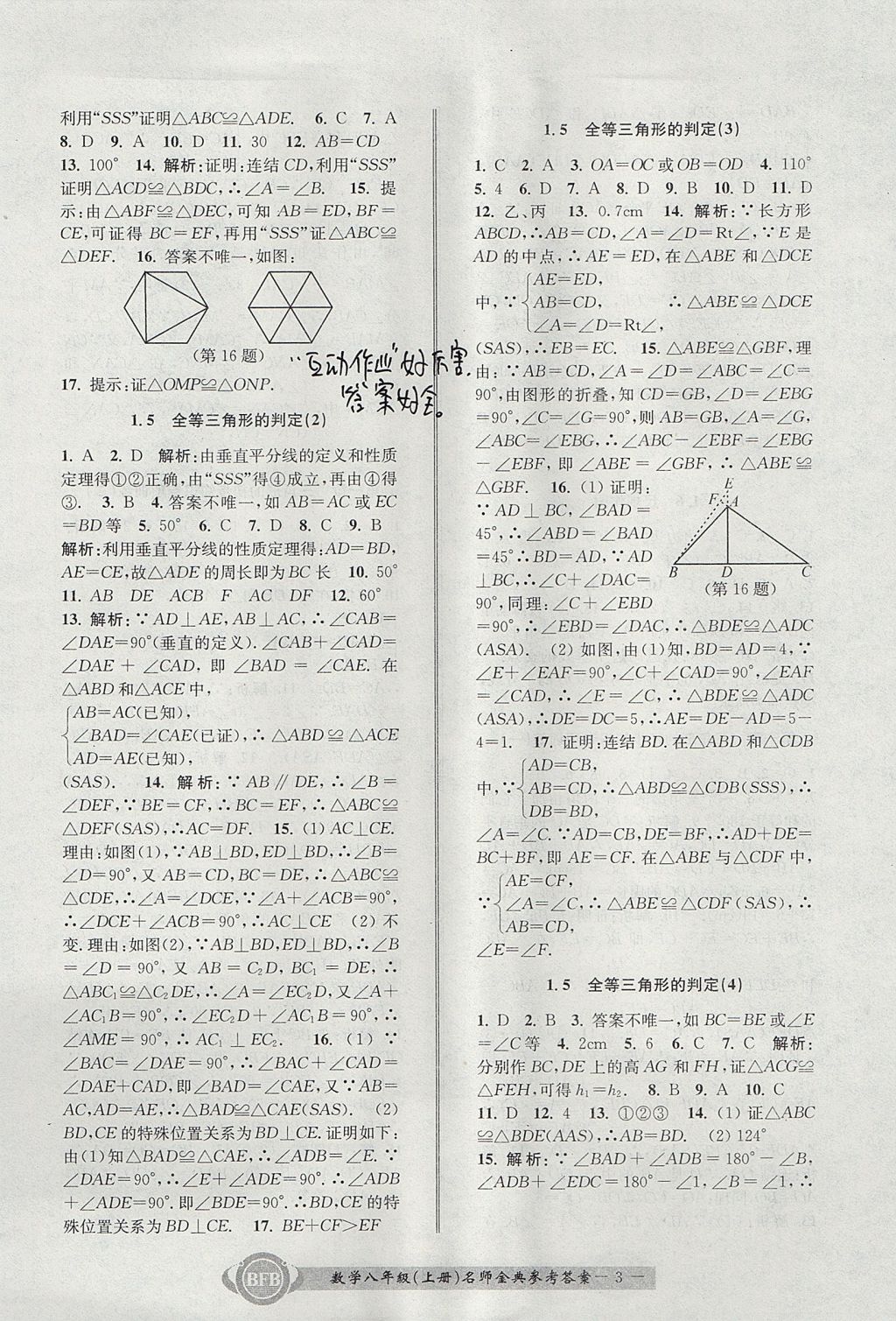 2017年名師金典BFB初中課時(shí)優(yōu)化八年級數(shù)學(xué)上冊浙教版 參考答案第3頁