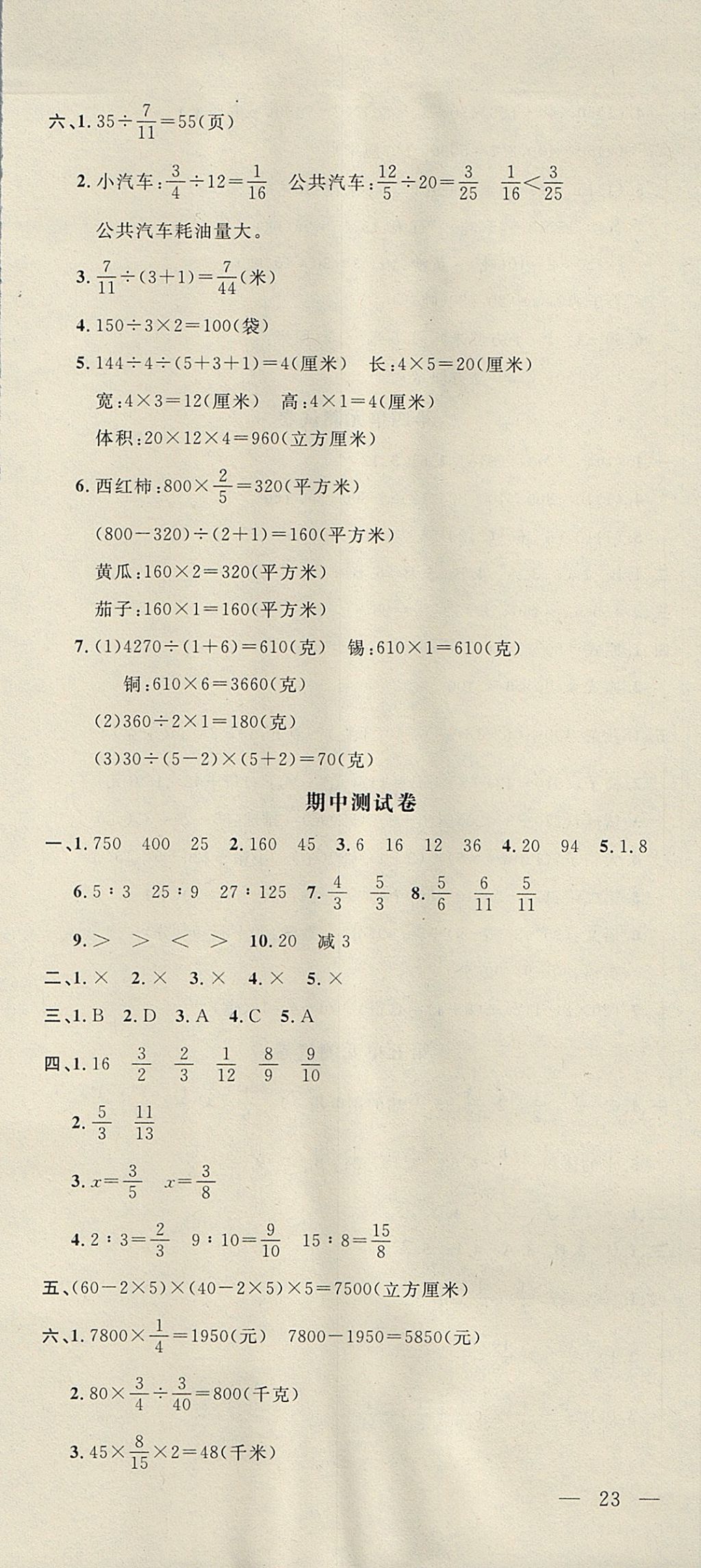 2017年非常1加1一課一練六年級數(shù)學(xué)上冊蘇教版 參考答案第21頁