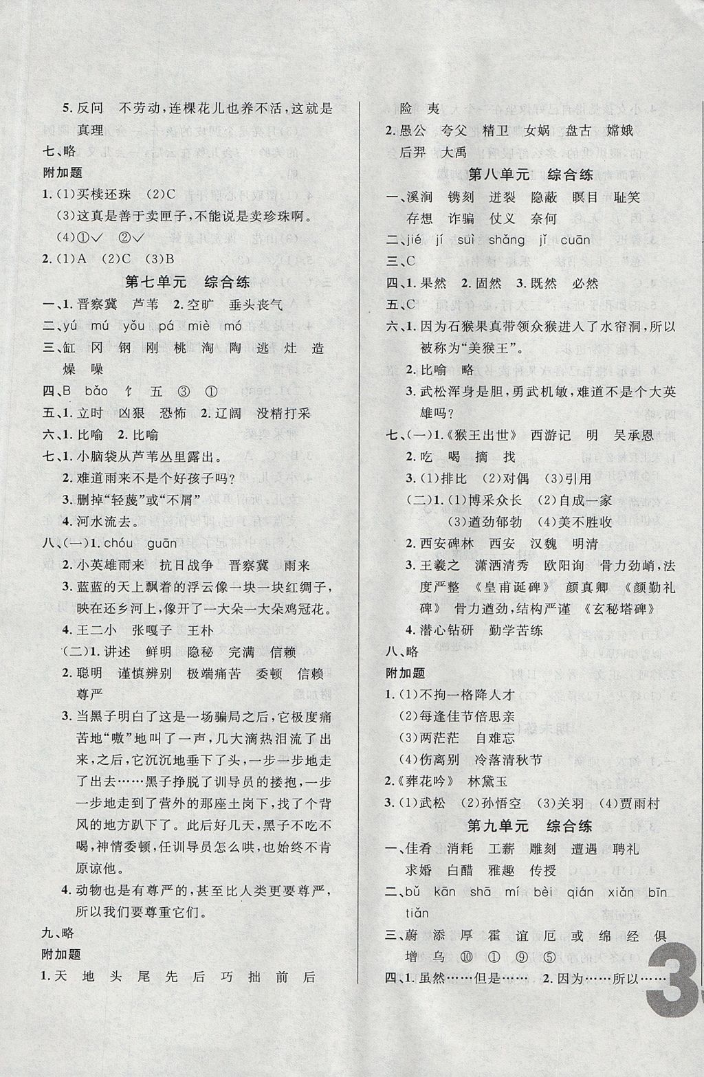 2017年悅?cè)缓脤W(xué)生單元練六年級(jí)語文上冊(cè)長(zhǎng)春版 單元綜合練答案第5頁