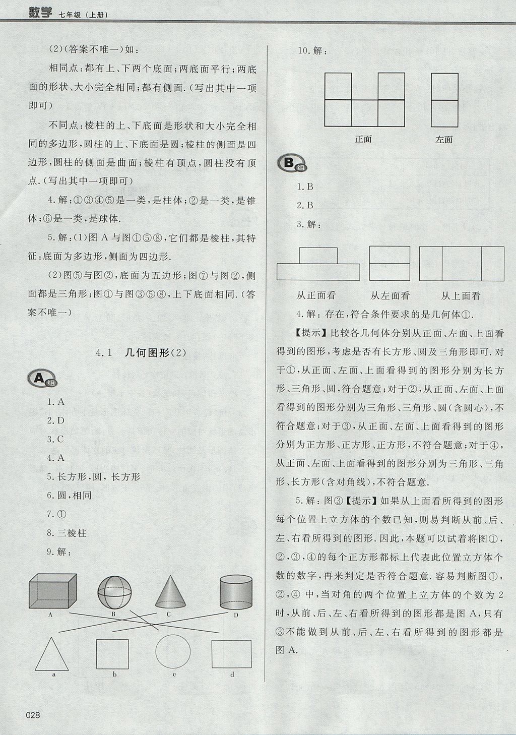 2017年學習質(zhì)量監(jiān)測七年級數(shù)學上冊人教版 參考答案第28頁