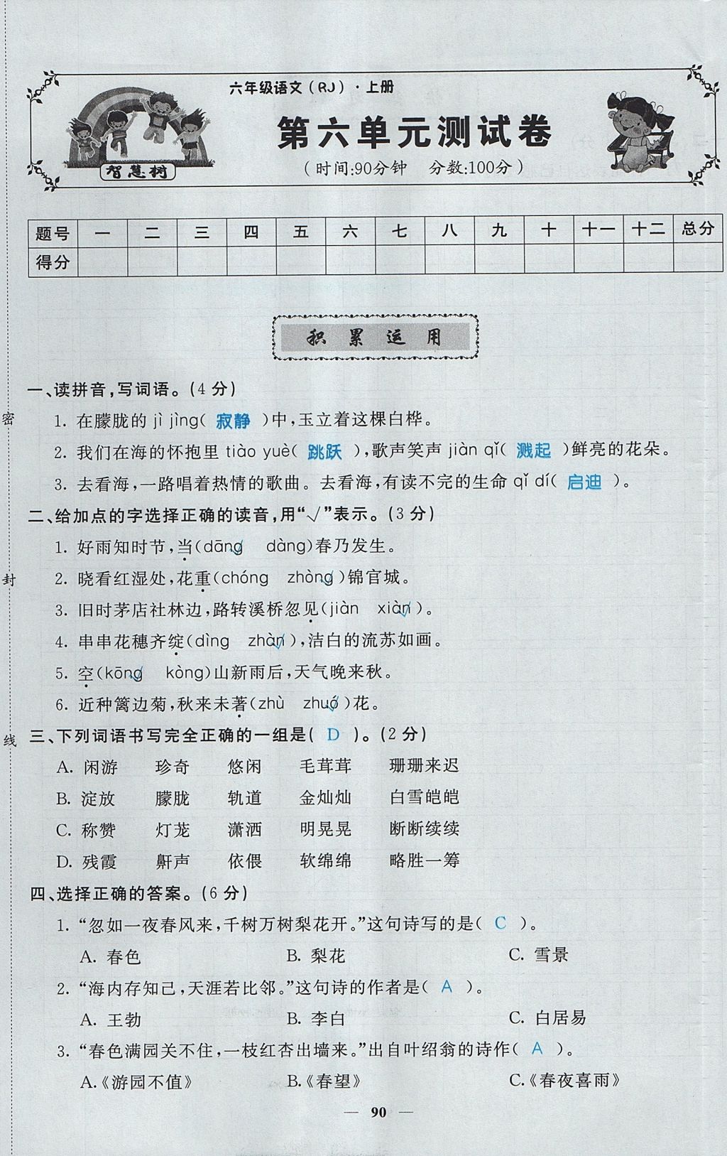 2017年智慧樹同步講練測六年級語文上冊人教版 單元測試卷第25頁