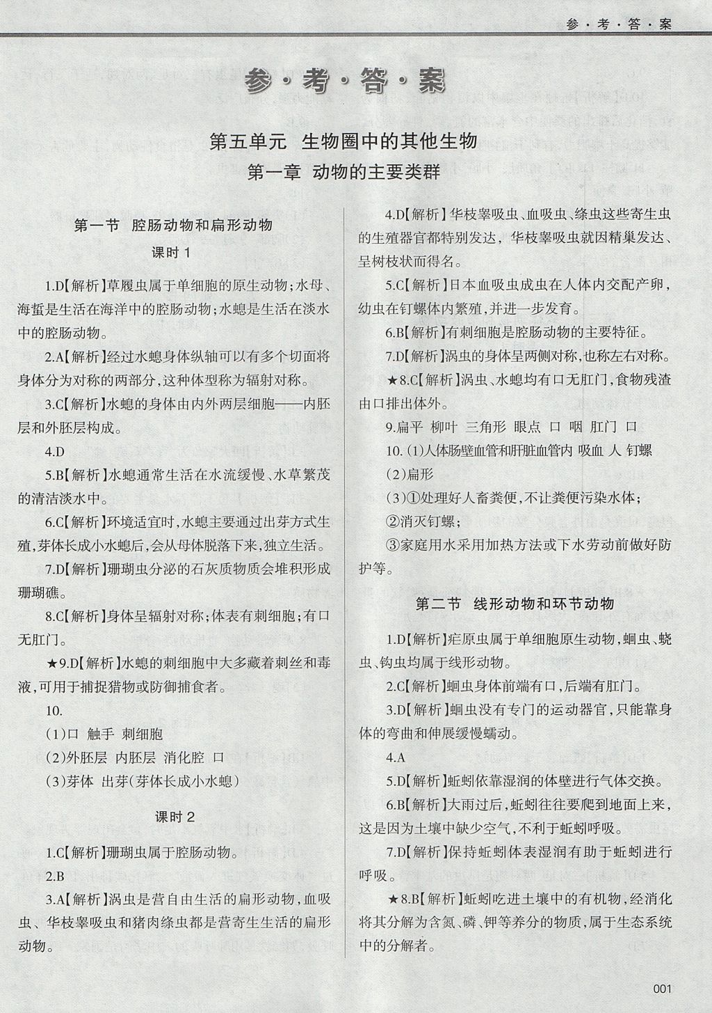 2017年學(xué)習(xí)質(zhì)量監(jiān)測八年級生物學(xué)上冊人教版 參考答案第1頁