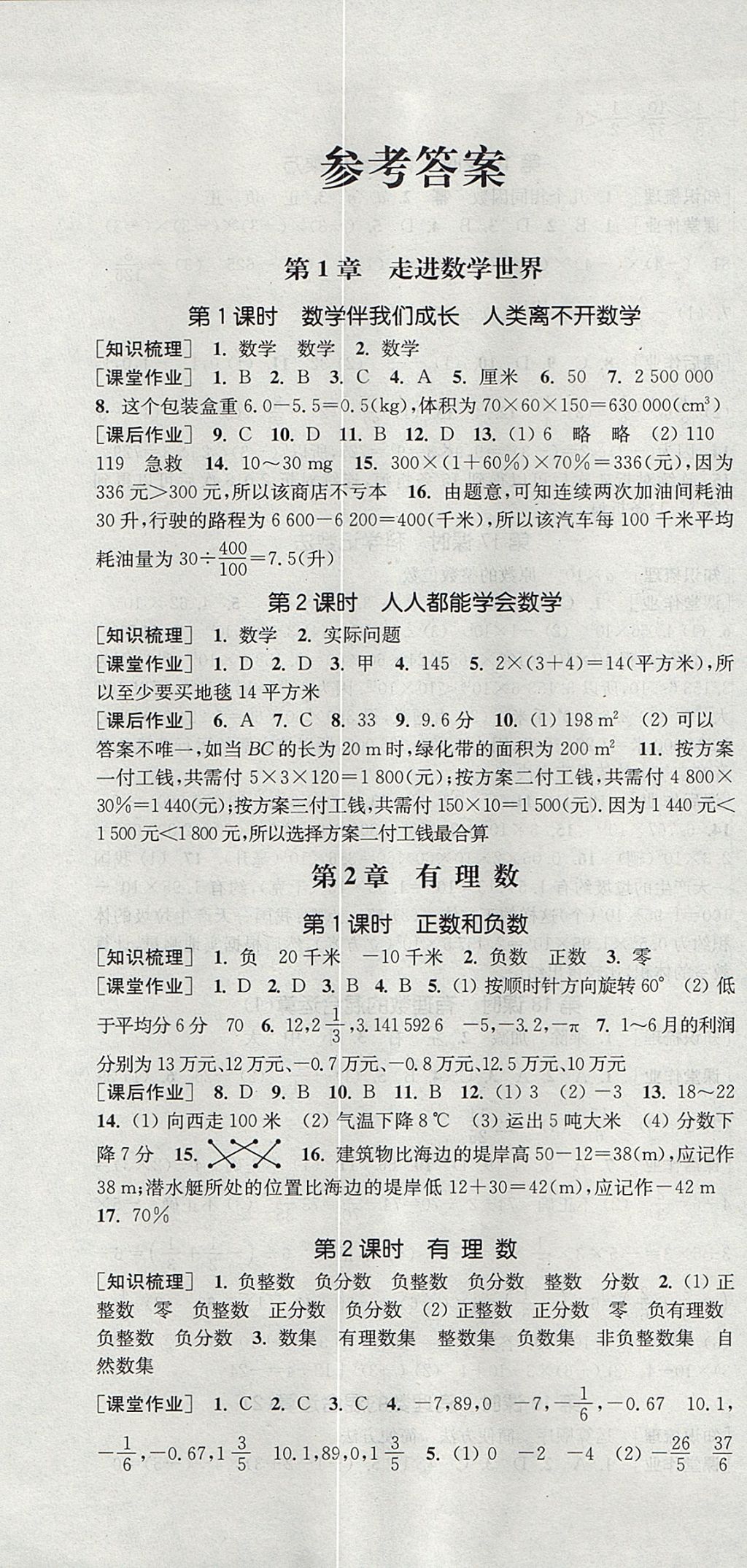 2017年通城學(xué)典課時(shí)作業(yè)本七年級(jí)數(shù)學(xué)上冊(cè)華師大版 參考答案第1頁(yè)