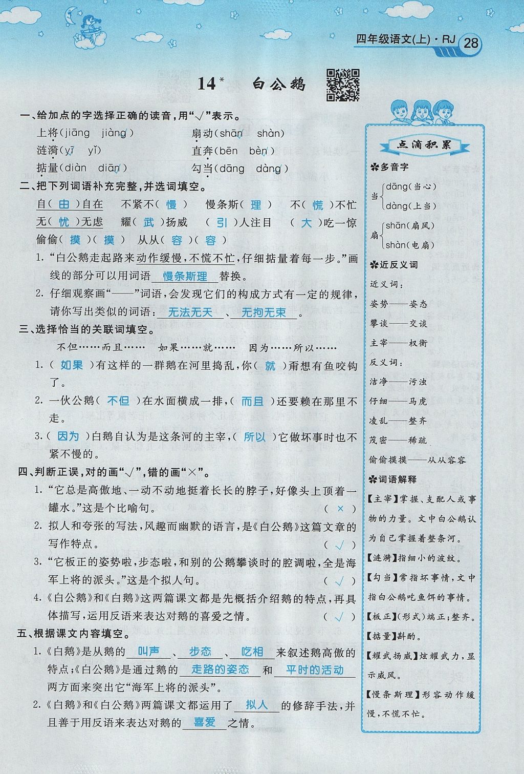 2017年智慧树同步讲练测四年级语文上册人教版&nbsp;第四单元第100页