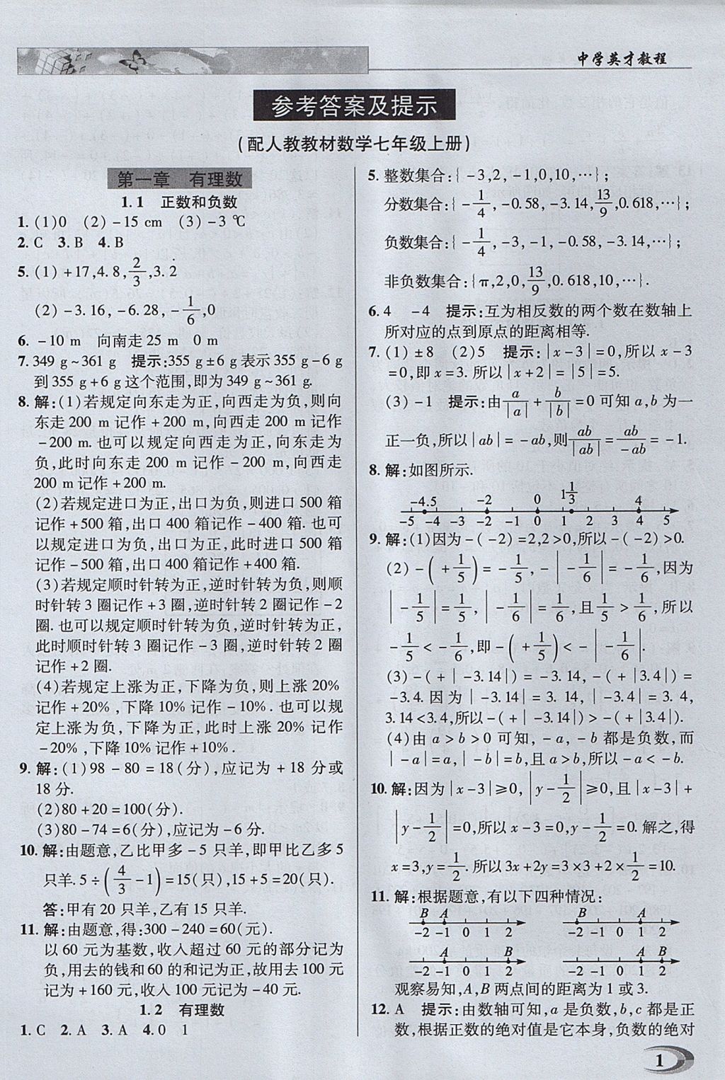 2017年中学英才教程七年级数学上册人教版 参考答案第1页