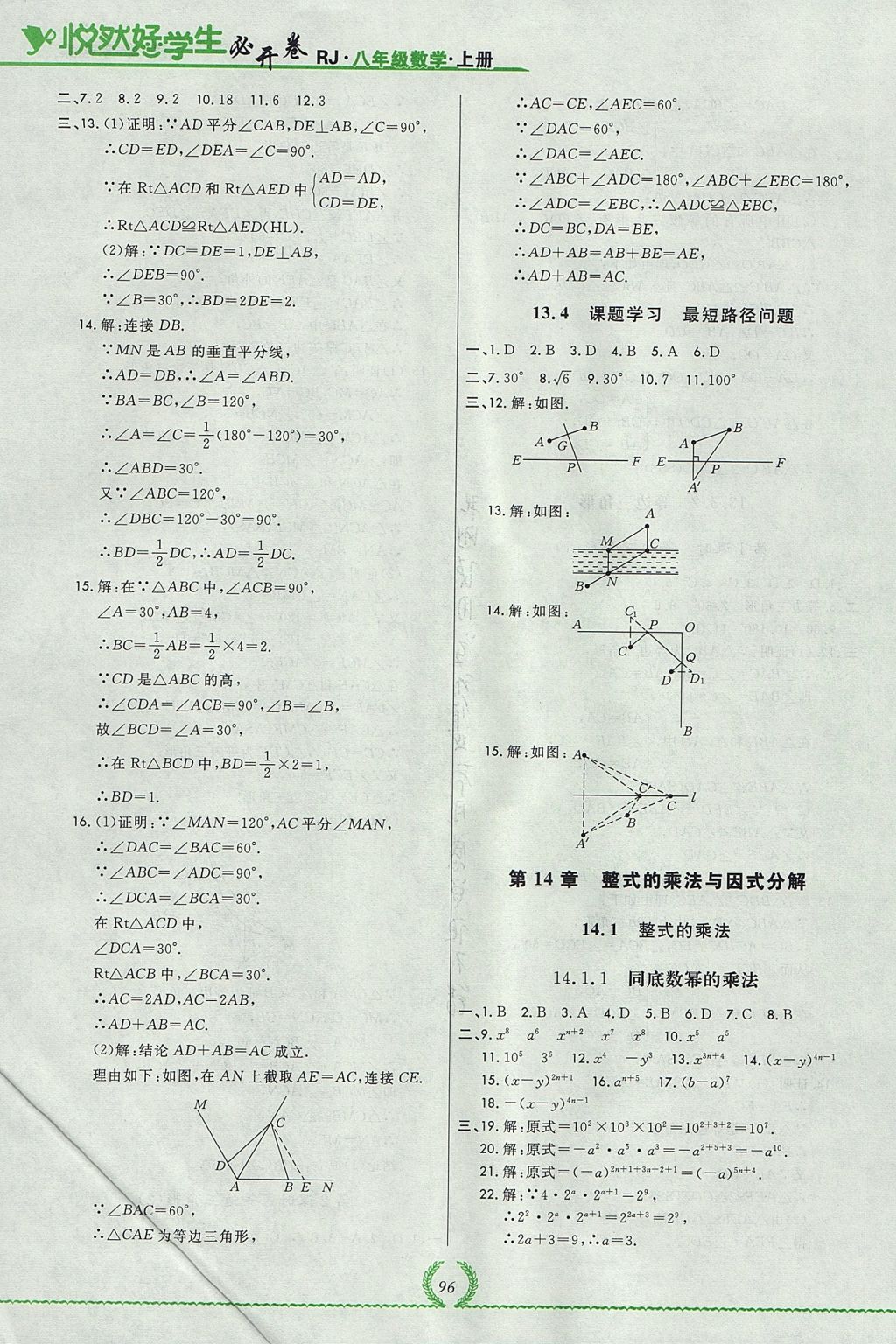 2017年悅?cè)缓脤W(xué)生必開(kāi)卷八年級(jí)數(shù)學(xué)上冊(cè)人教版吉林省專(zhuān)版 參考答案第14頁(yè)