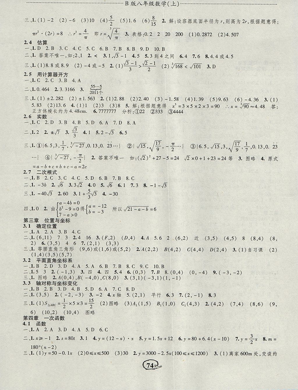 2017年成长背囊高效测评课课小考卷八年级数学上册北师大版 参考答案第2页