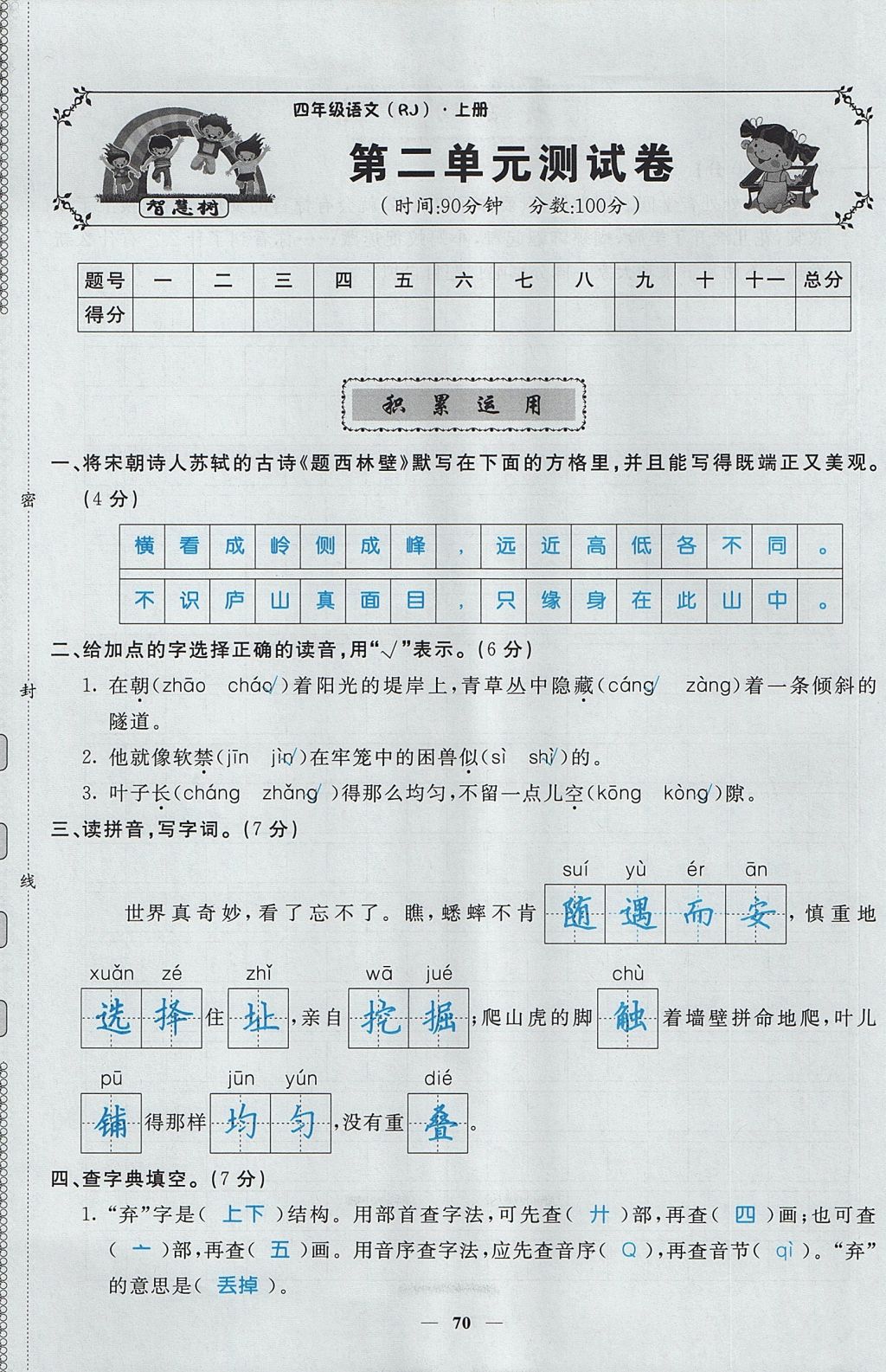 2017年智慧树同步讲练测四年级语文上册人教版&nbsp;单元测试卷第5页