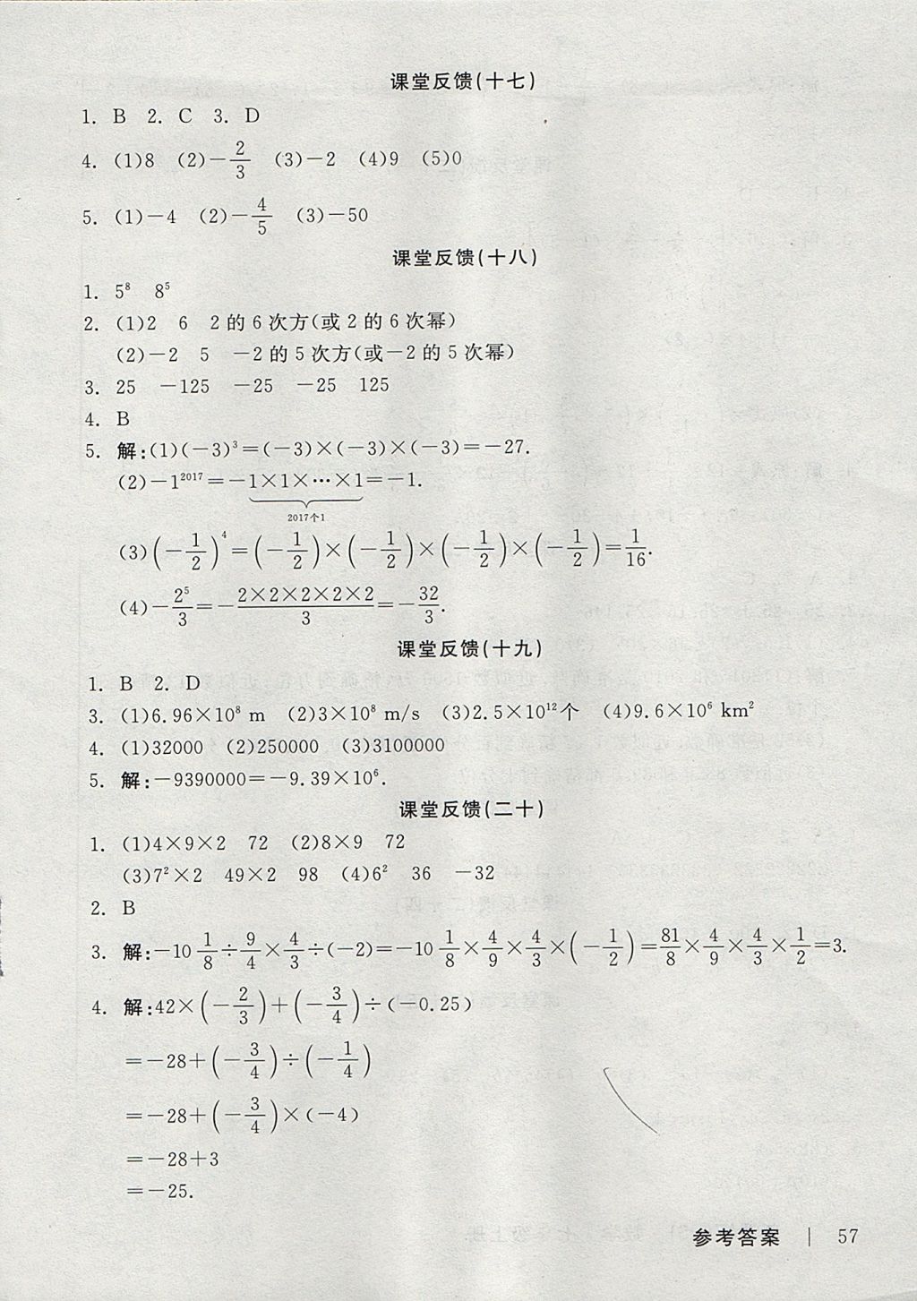 2017年全品学练考七年级数学上册华师大版 课堂反馈答案第21页