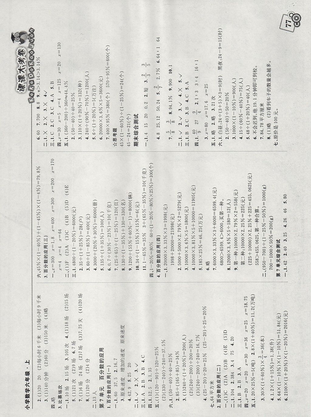 2017年北大绿卡课课大考卷六年级数学上册北师大版 参考答案第5页