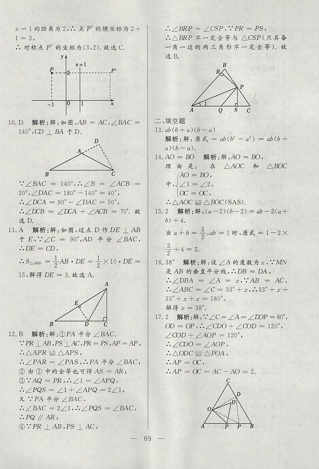 2017年成龙计划课时一本通八年级数学上册人教版 参考答案第69页