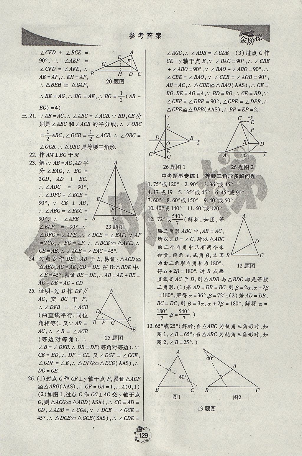 2017年金阶梯课课练单元测八年级数学上册 参考答案第4页