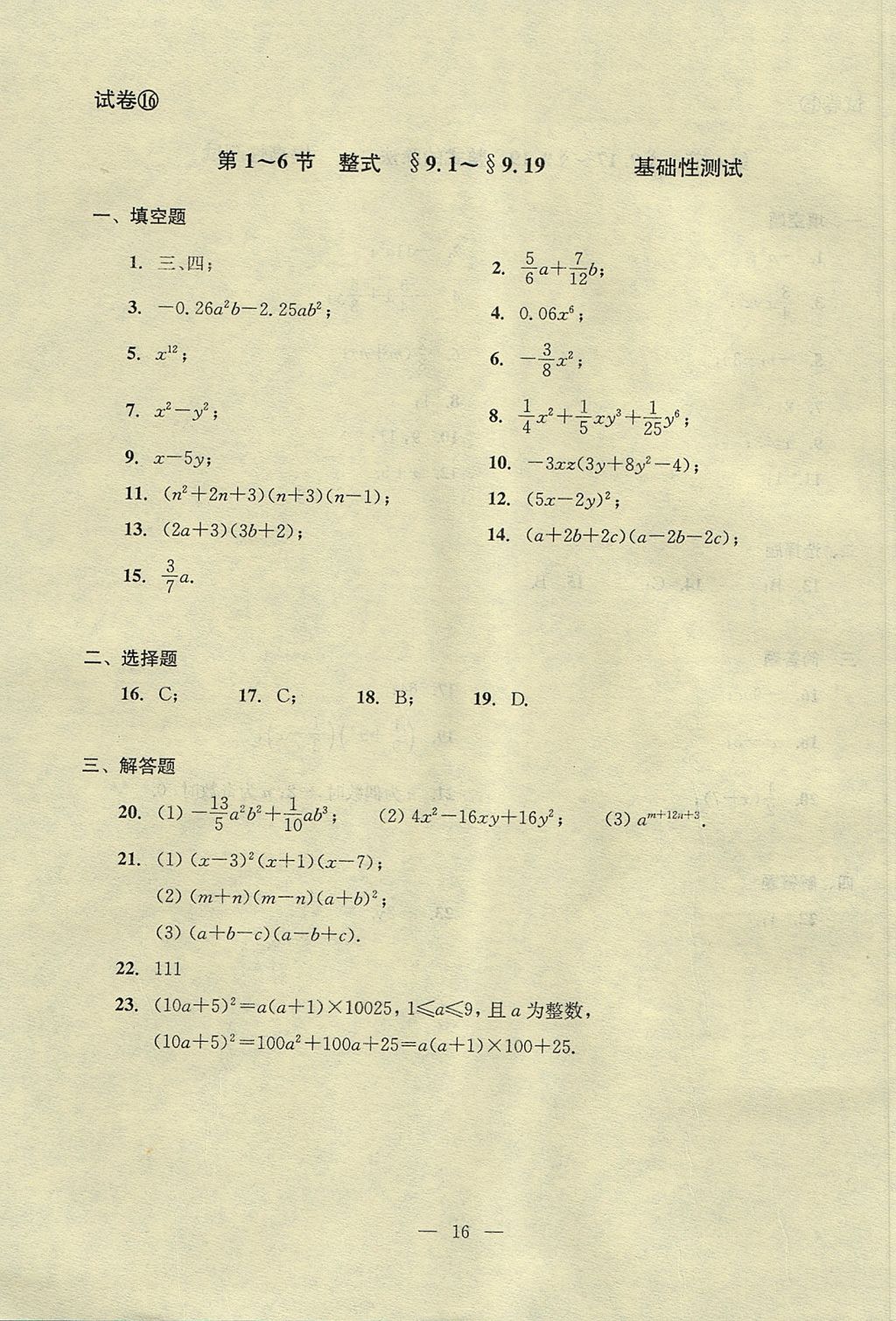 2017年初中数学双基过关堂堂练七年级上册 单元测试答案第16页