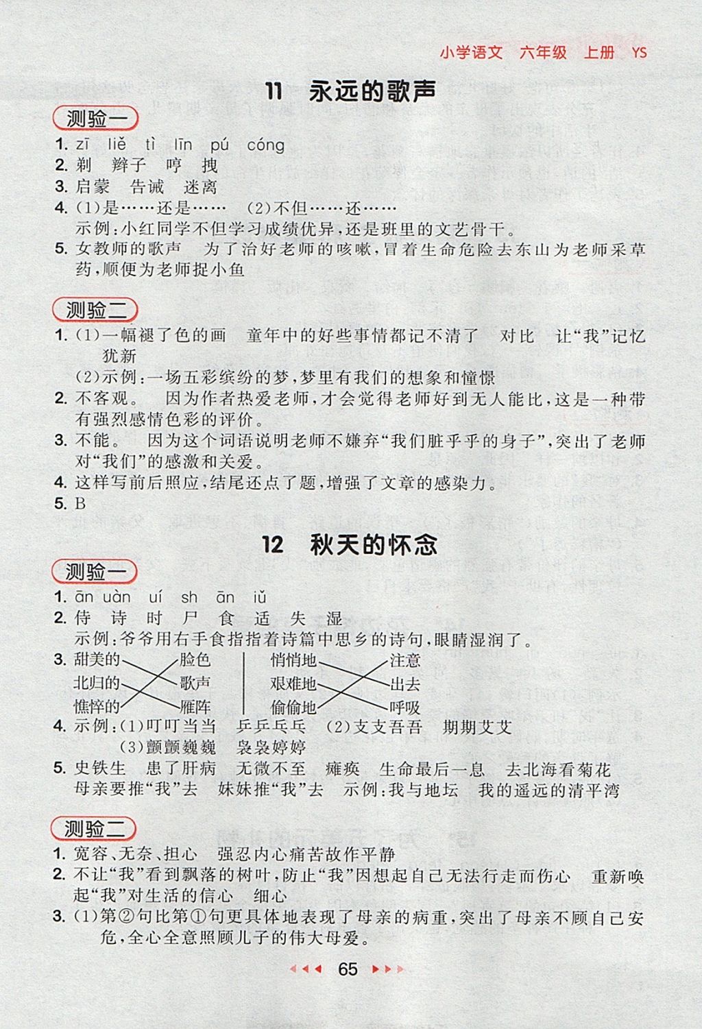 2017年53隨堂測(cè)小學(xué)語(yǔ)文六年級(jí)上冊(cè)語(yǔ)文S版 參考答案第5頁(yè)