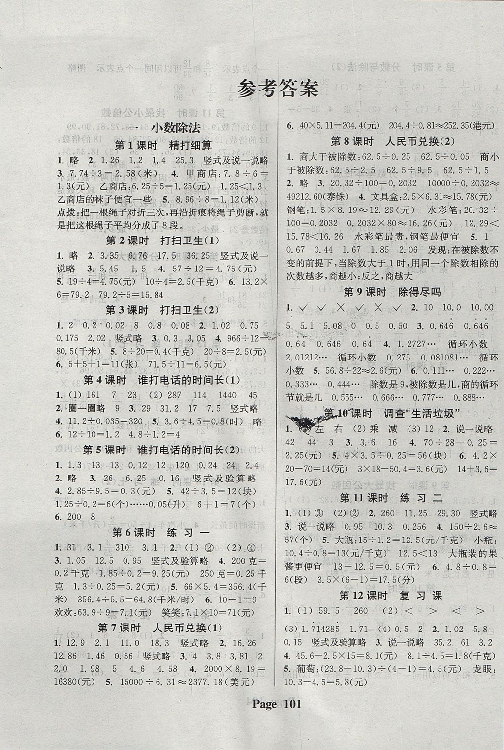 2017年通城學(xué)典課時新體驗五年級數(shù)學(xué)上冊北師大版 參考答案第1頁