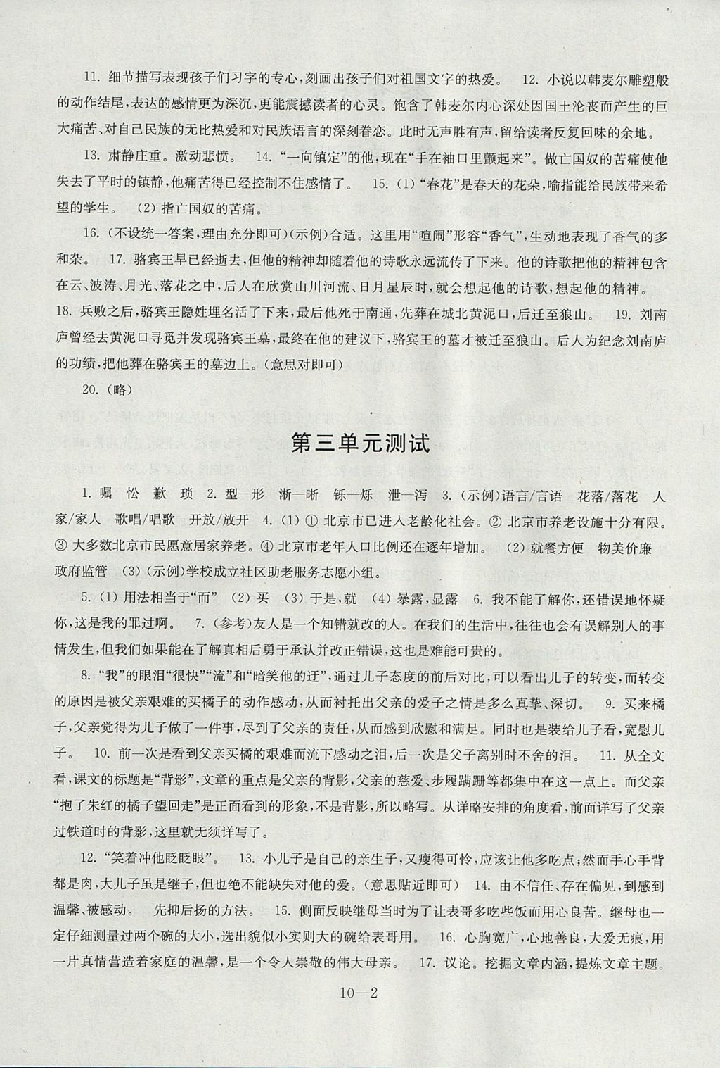 2017年同步練習配套試卷八年級語文上冊蘇教版江蘇鳳凰科學技術(shù)出版社 參考答案第2頁