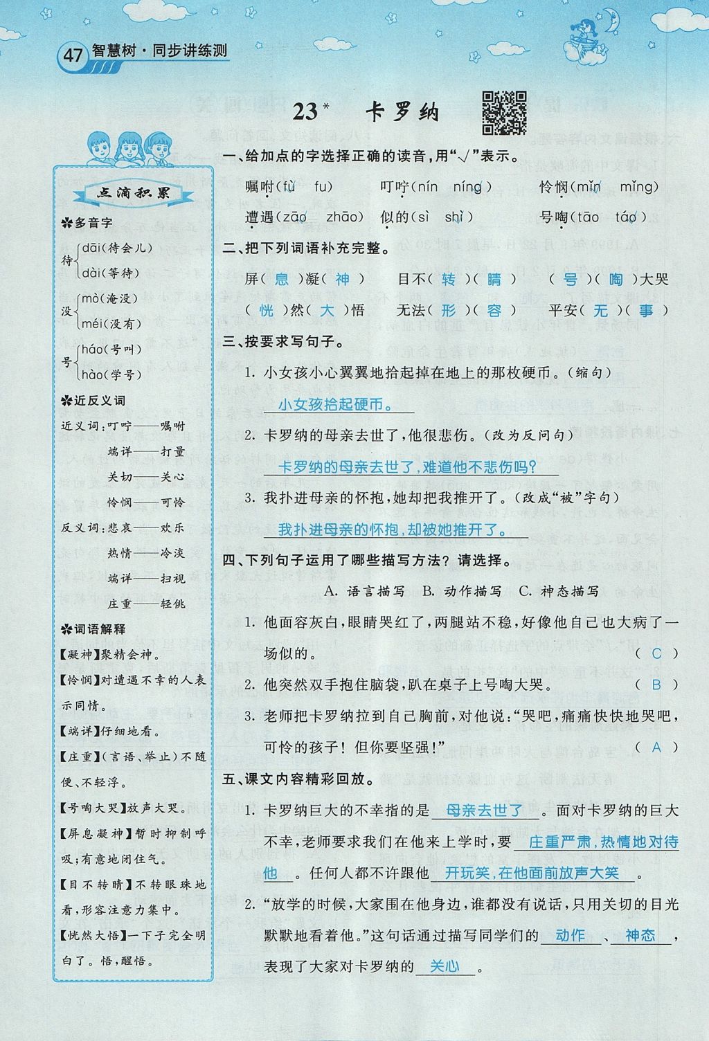 2017年智慧树同步讲练测四年级语文上册人教版&nbsp;第六单元第94页