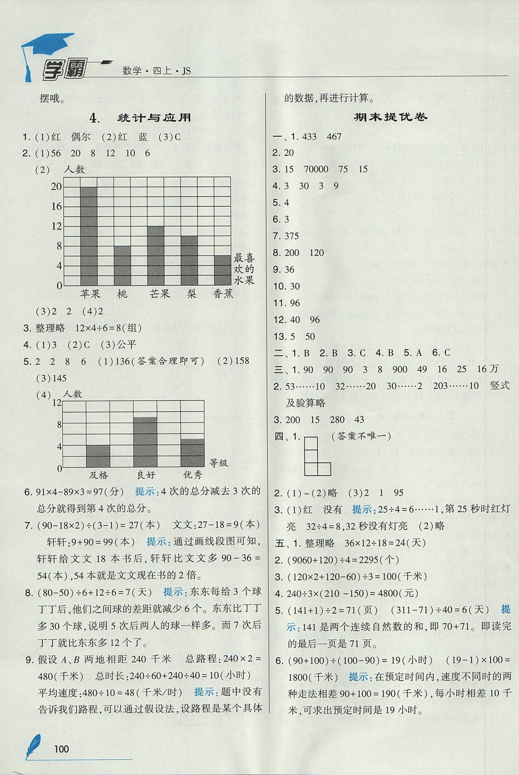 2017年经纶学典学霸四年级数学上册江苏版 参考答案第16页