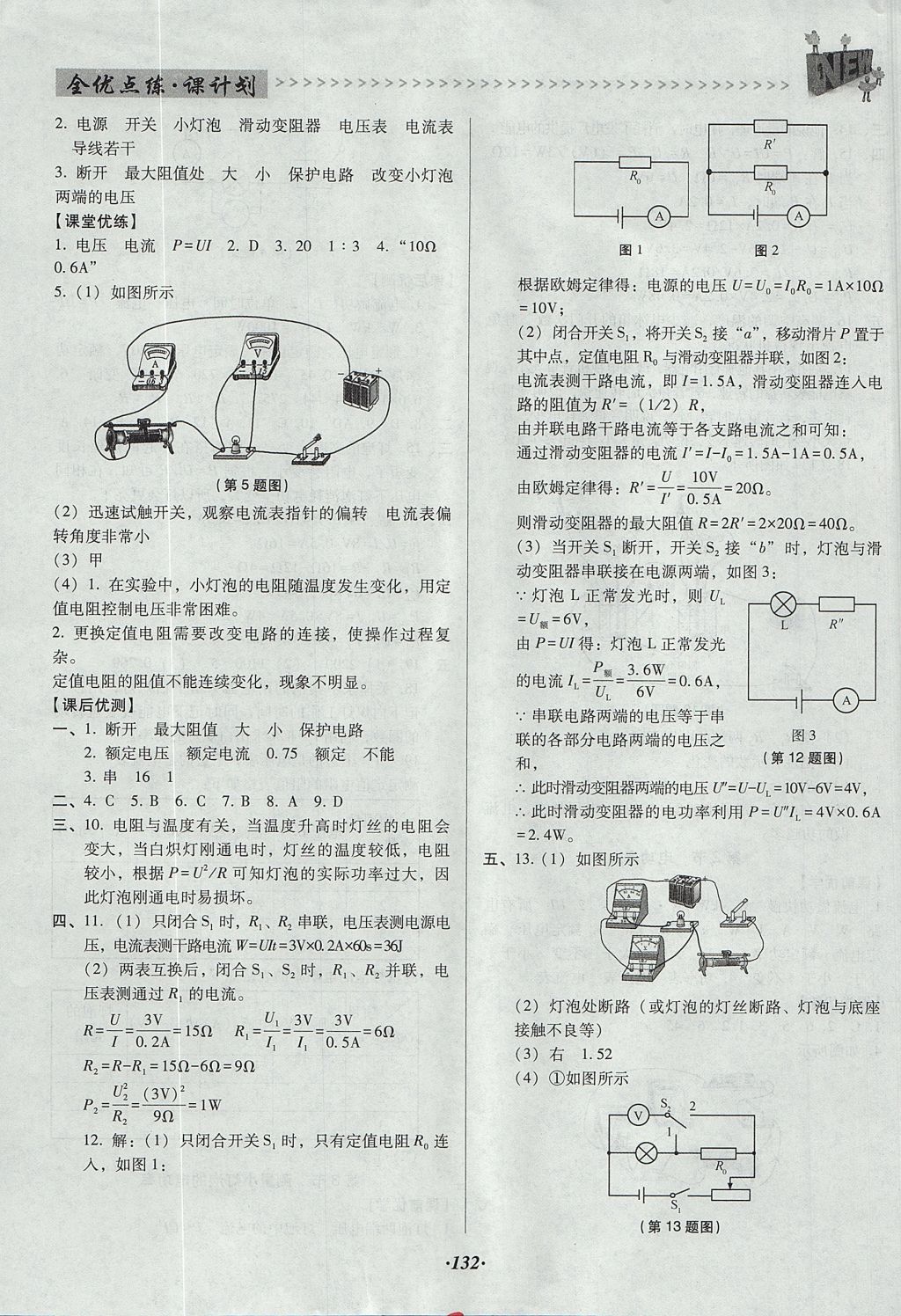 2017年全優(yōu)點練課計劃九年級物理上冊人教版 參考答案第14頁