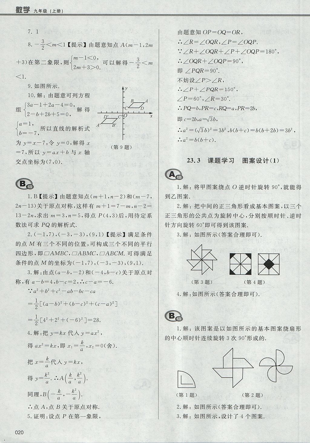 2017年學(xué)習(xí)質(zhì)量監(jiān)測九年級數(shù)學(xué)上冊人教版 參考答案第20頁