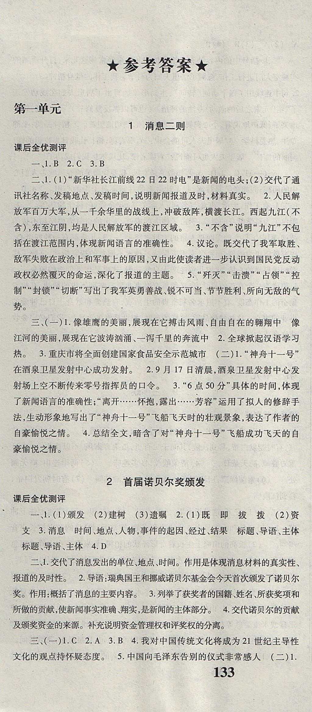 2017年課時方案新版新理念導(dǎo)學(xué)與測評八年級語文上冊人教版 參考答案第1頁