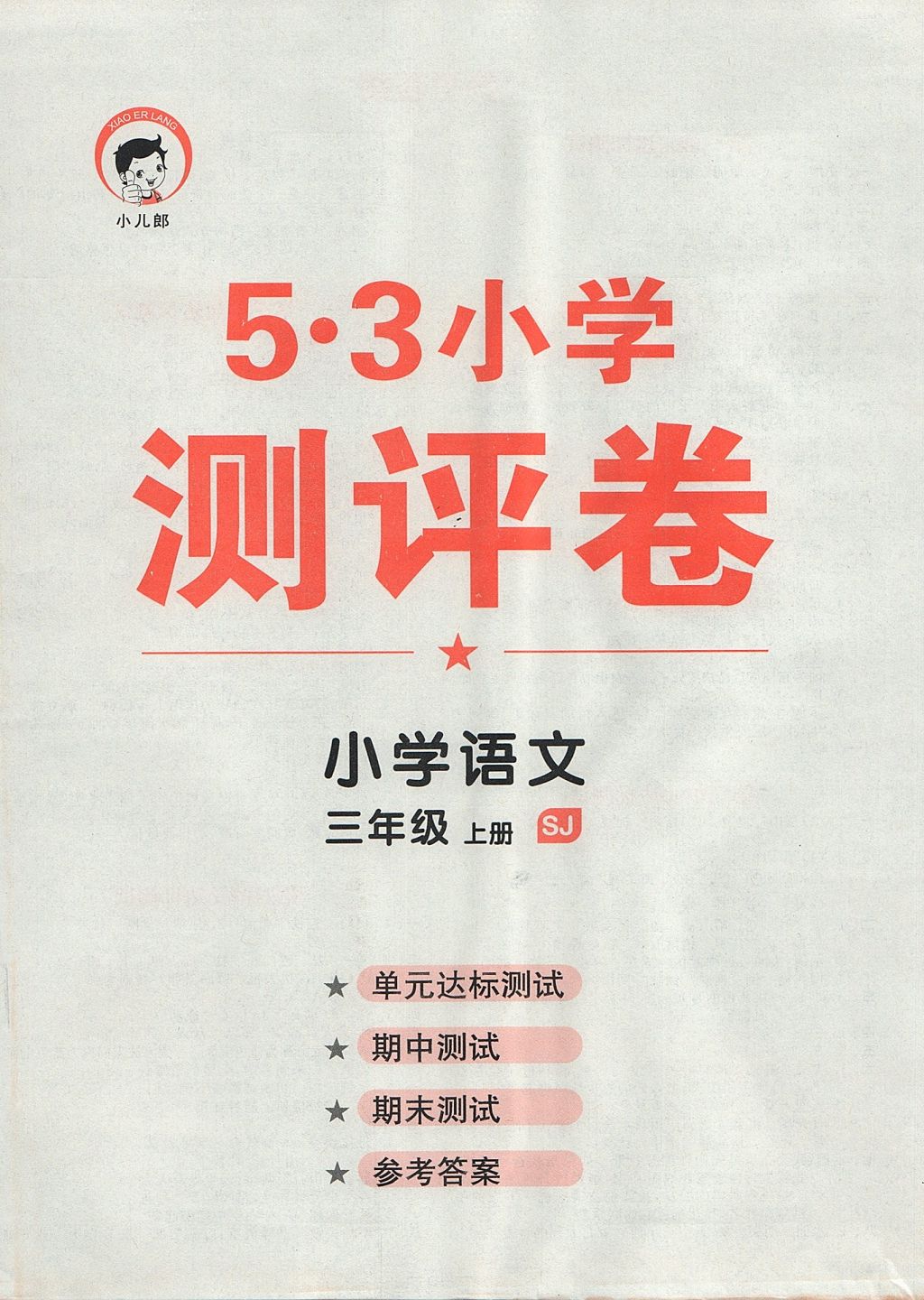 2017年53天天练小学语文三年级上册苏教版 达标测试答案第20页