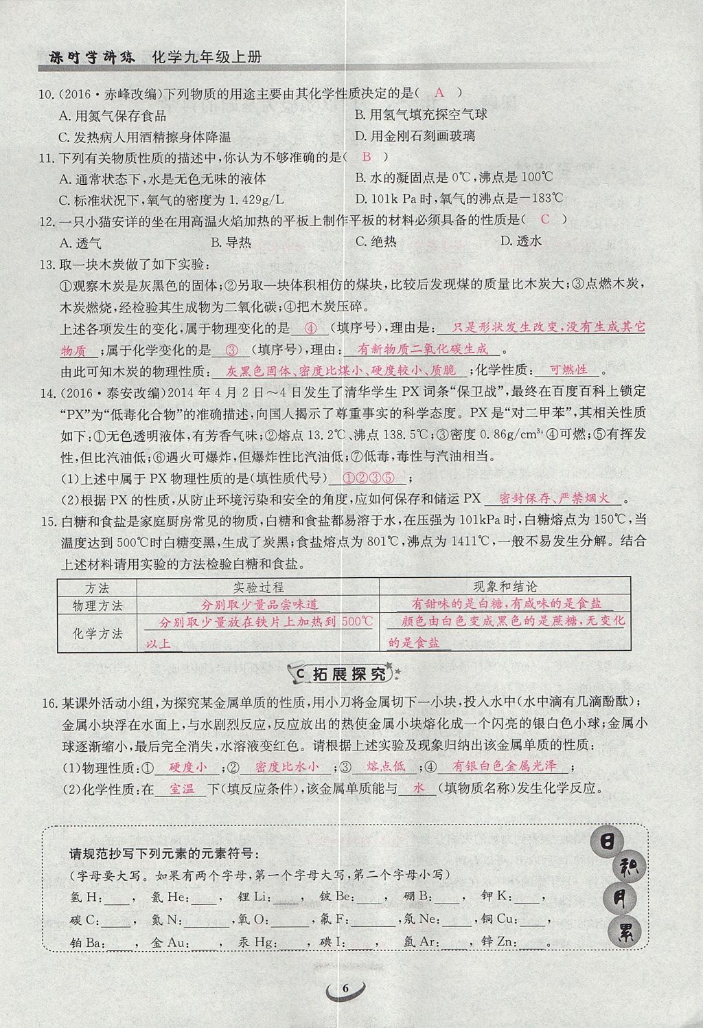 2017年乐学课堂课时学讲练九年级化学上册人教版 第一单元 走进化学世界第6页