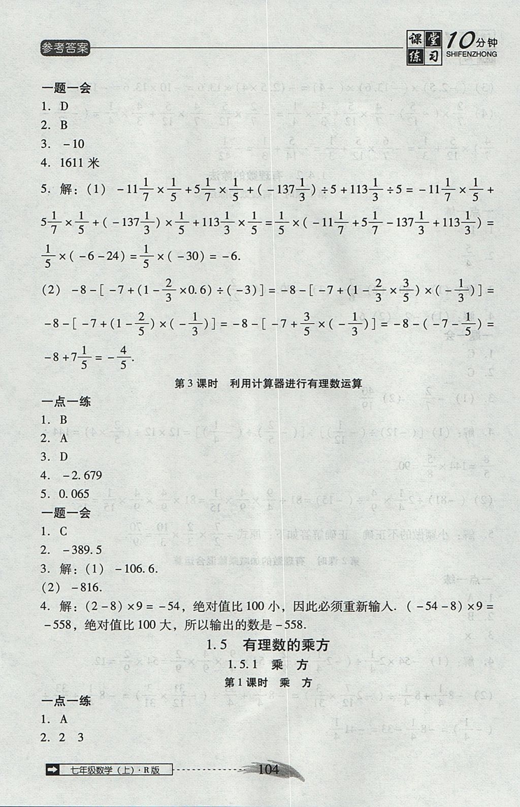 2017年翻轉課堂課堂10分鐘七年級數(shù)學上冊人教版 參考答案第10頁