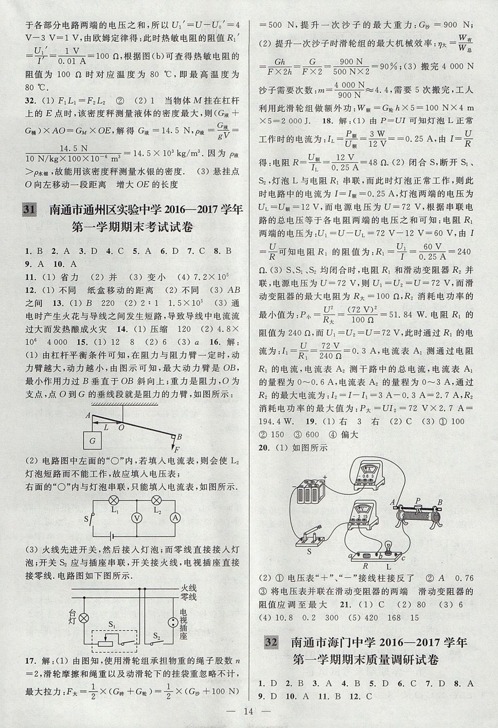 2017年亮點(diǎn)給力大試卷九年級(jí)物理上冊(cè)江蘇版 參考答案第14頁(yè)